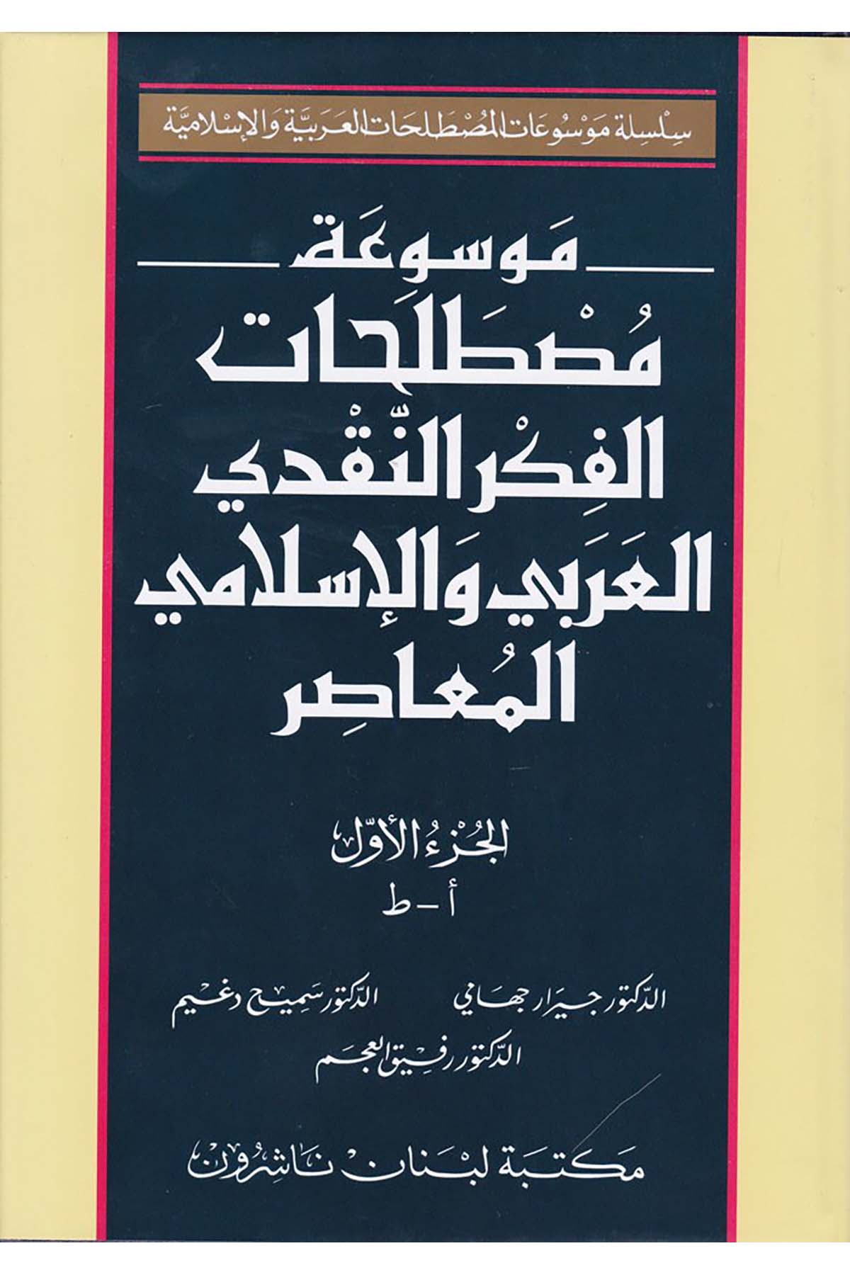 Mevsuatu Mustalahati'l-Fikri'n-Nakdiyyi'l-Arabi ve'l-İslami El-Muasır - موسوعة مصطلحات الفكر النقدي العربي والإسلامي المعاصر Mektebetu Lübnan Naşirun

 - مكتبة لبنان ناشرونFelsefe