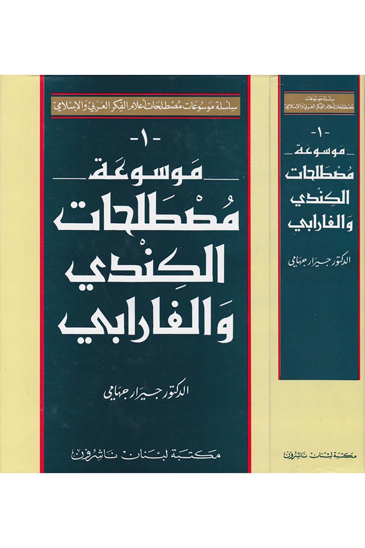 Mevsuatu mustalahati'l-Kindi ve'l-Farabi - موسوعة مصطلحات الكندي والفارابي Mektebetu Lübnan Naşirun

 - مكتبة لبنان ناشرونFelsefe