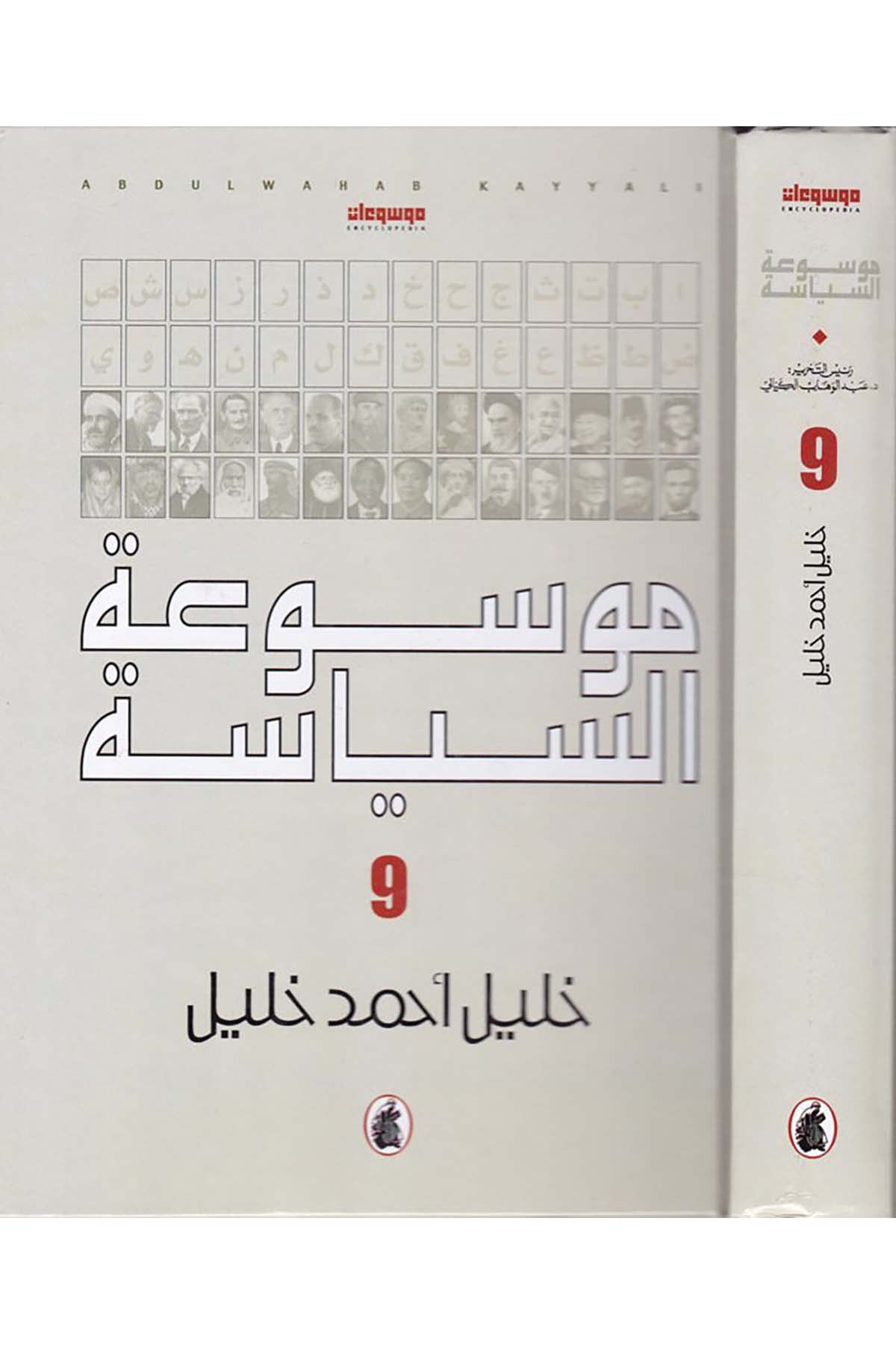 Mevsuatü’s-Siyase - موسوعة السياسة el-Müessesetü'l-Arabiyye li'd-Dirasat ve'n-Neşr - المؤسسة العربية للدراسات والنشرSiyaset