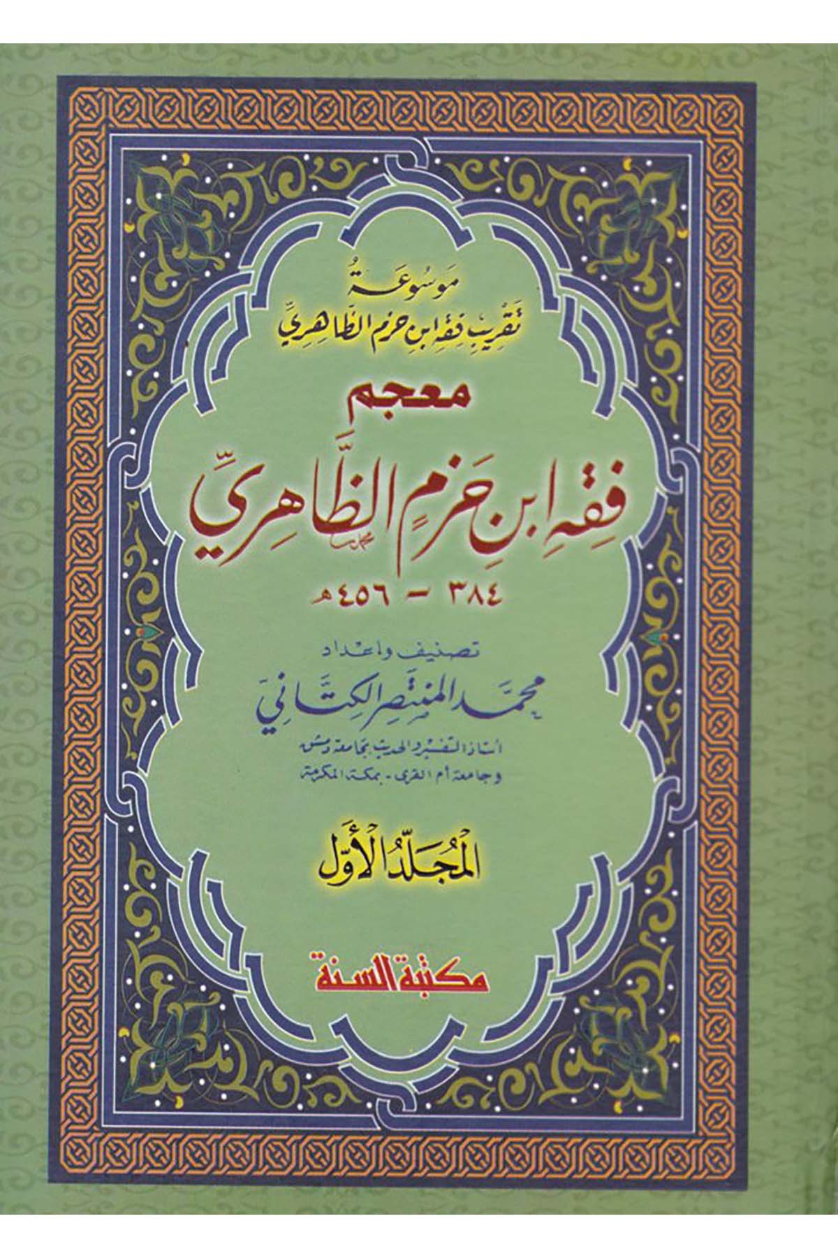 Mevsuatu Takribi Fıkhi İbn Hazm Ez-Zahiri - موسوعة تقريب فقه أبن حزم الظاهري Mektebetü's-Sünne - مكتبة السنةFıkıh