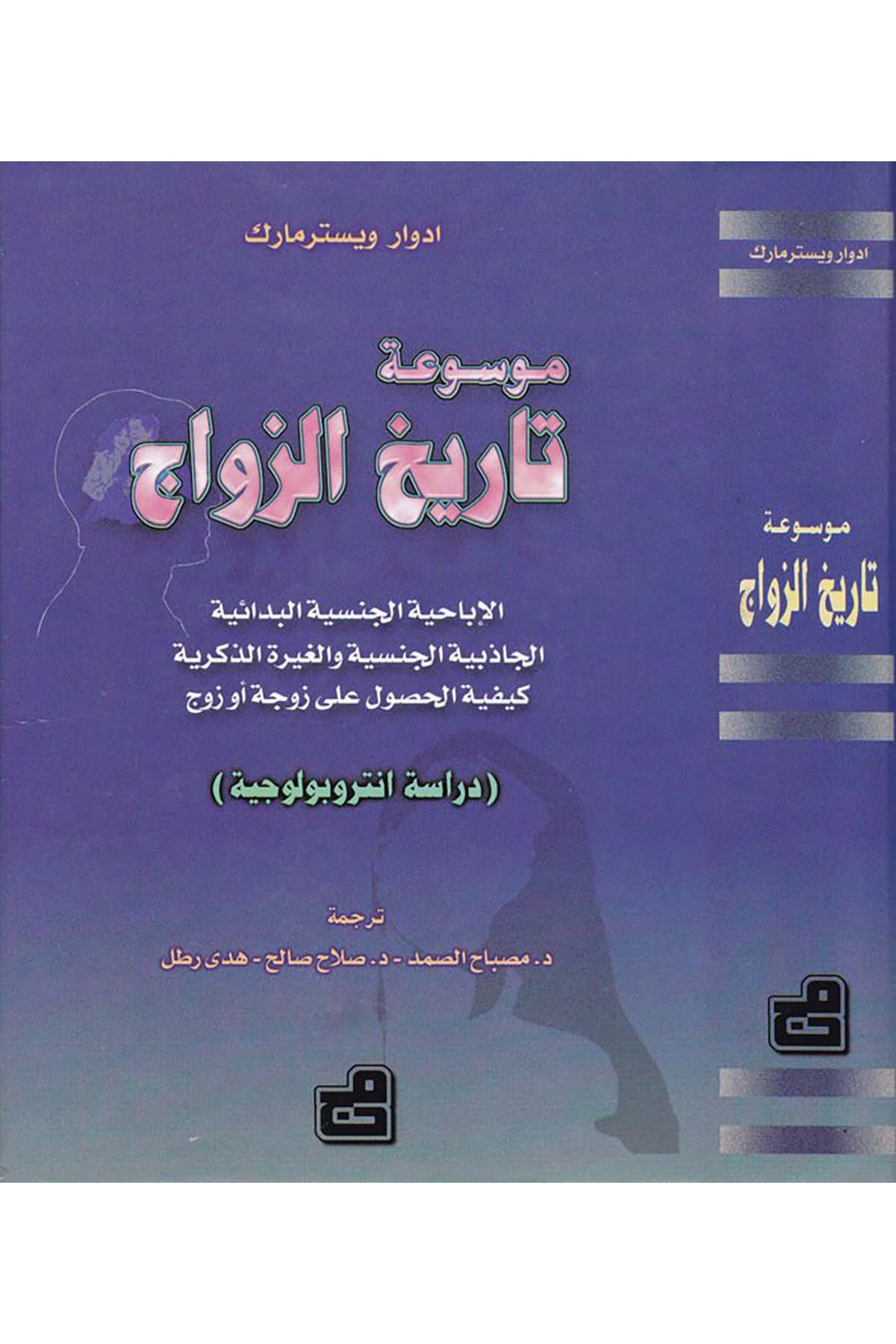 Mevsuatu Tarihi'z-Zevac - موسوعة تاريخ الزواج el-Müessesetü'l-Camiiyye li'd-Dirasat ve'n-Neşr - المؤسسة الجامعية للدراسات والنشرFen Bilimleri