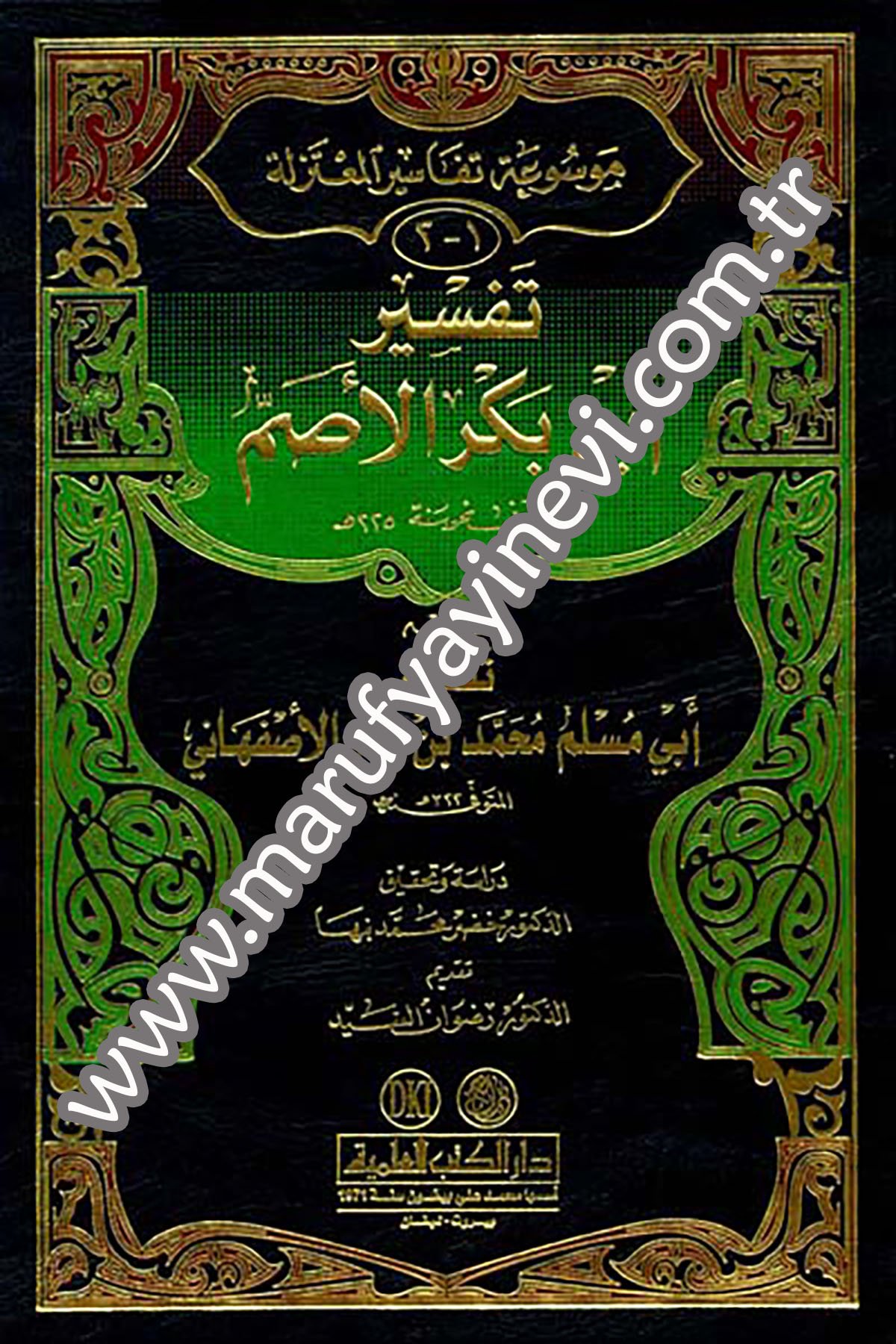 تفسير أبي بكر الأصم وأبي مسلم محمد الاصفهاني (موسوعة تفاسير المعتزلة ج - 1 - و - 2 - )