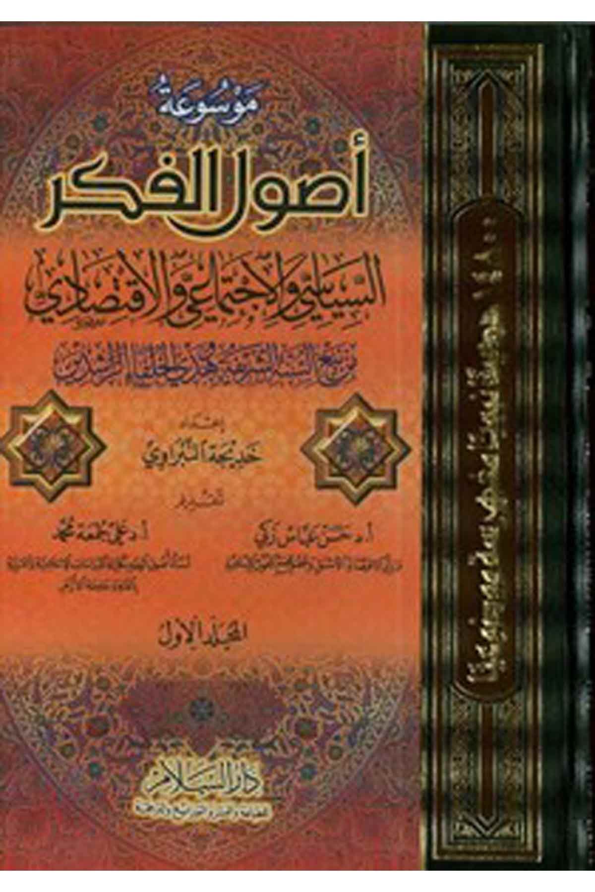 Mevsuatu Usulil Fikris Siyasi Vel İctimai Vel İktisadi Min Nebis Sünnetiş Şerife Ve Hedyil Hulefair Raşidin-موسوعة أصول الفكر الDarüs SelamAnsiklopedi ve Katalog