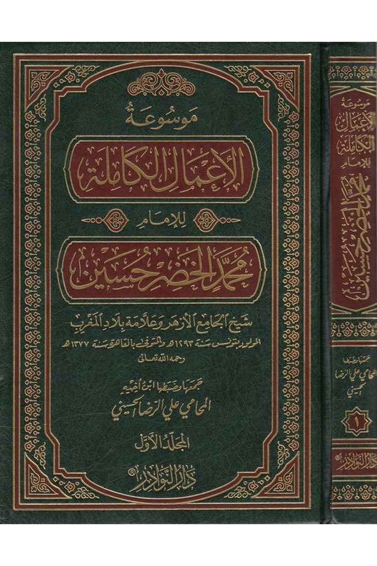 Mevsuatül Amalül Kamile-موسوعة الأعمال الكاملة للإمام محمد الخضر حسينDarün NevadirDin