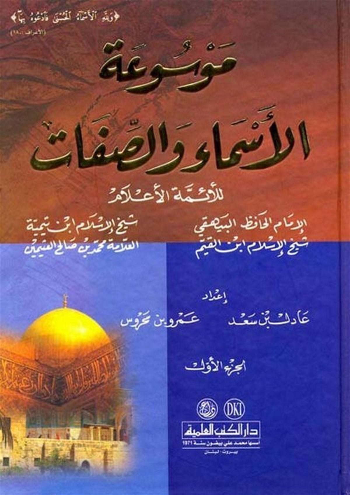 Mevsuatül Esma Ves Sıfat Lil Eimmetil Alam Hafız El Beyhaki Şeyhülislam İbn Teymiyye Şeyhül İslam İbnül Kayyim Allame Muhammed B. Salih UseyminDarü'l-Kütübi'l-İlmiyyeKelam ve Akaid