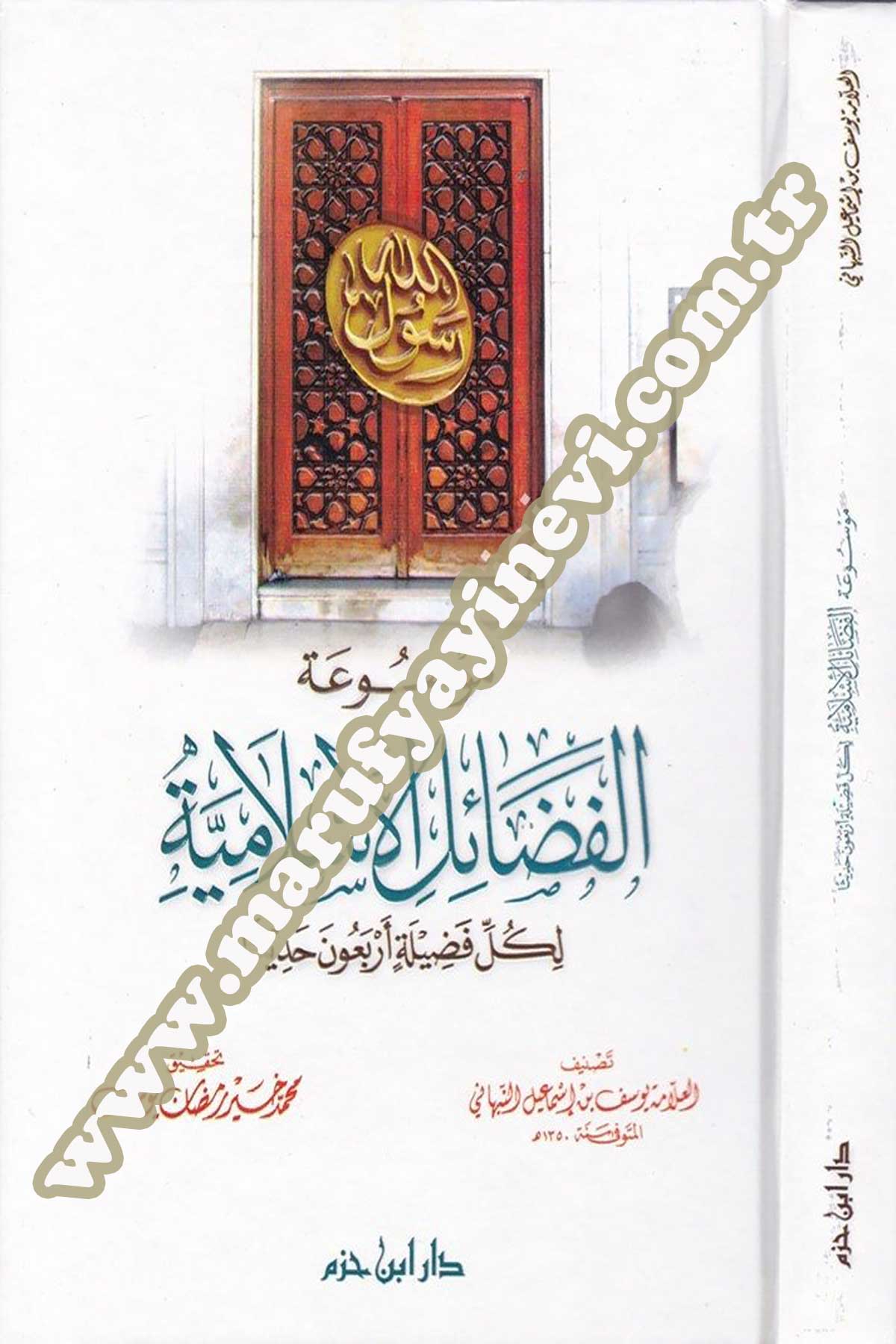 موسوعة الفضائل الإسلامية لكل فضيلة أربعون حديثا