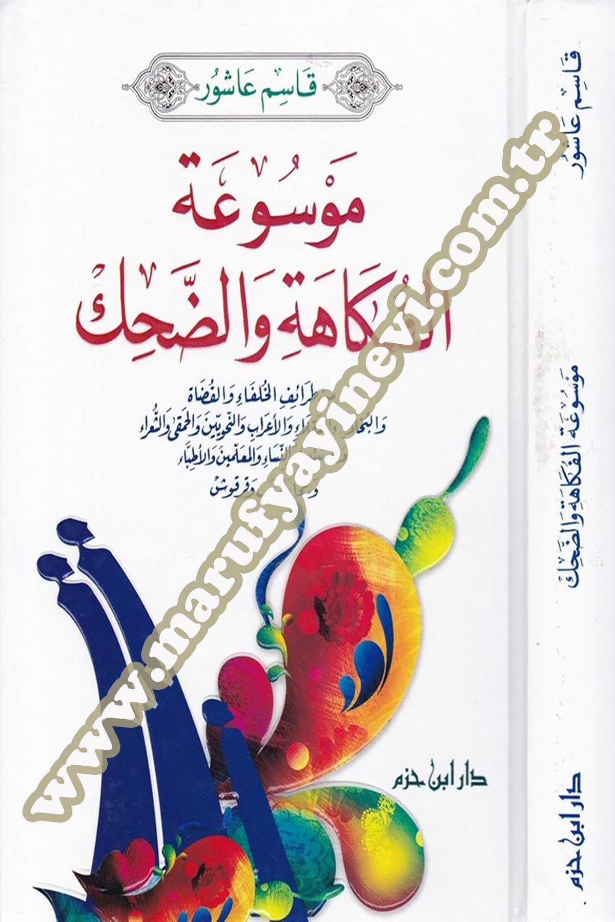 Mevsuatül Fekahe Ved Dahk Min Taraifil Hulefa Vel Kaza Vel Buhala Vel Sükala Vel Arab Ven Nahviyyin Vel Hamaki Veş Şuara