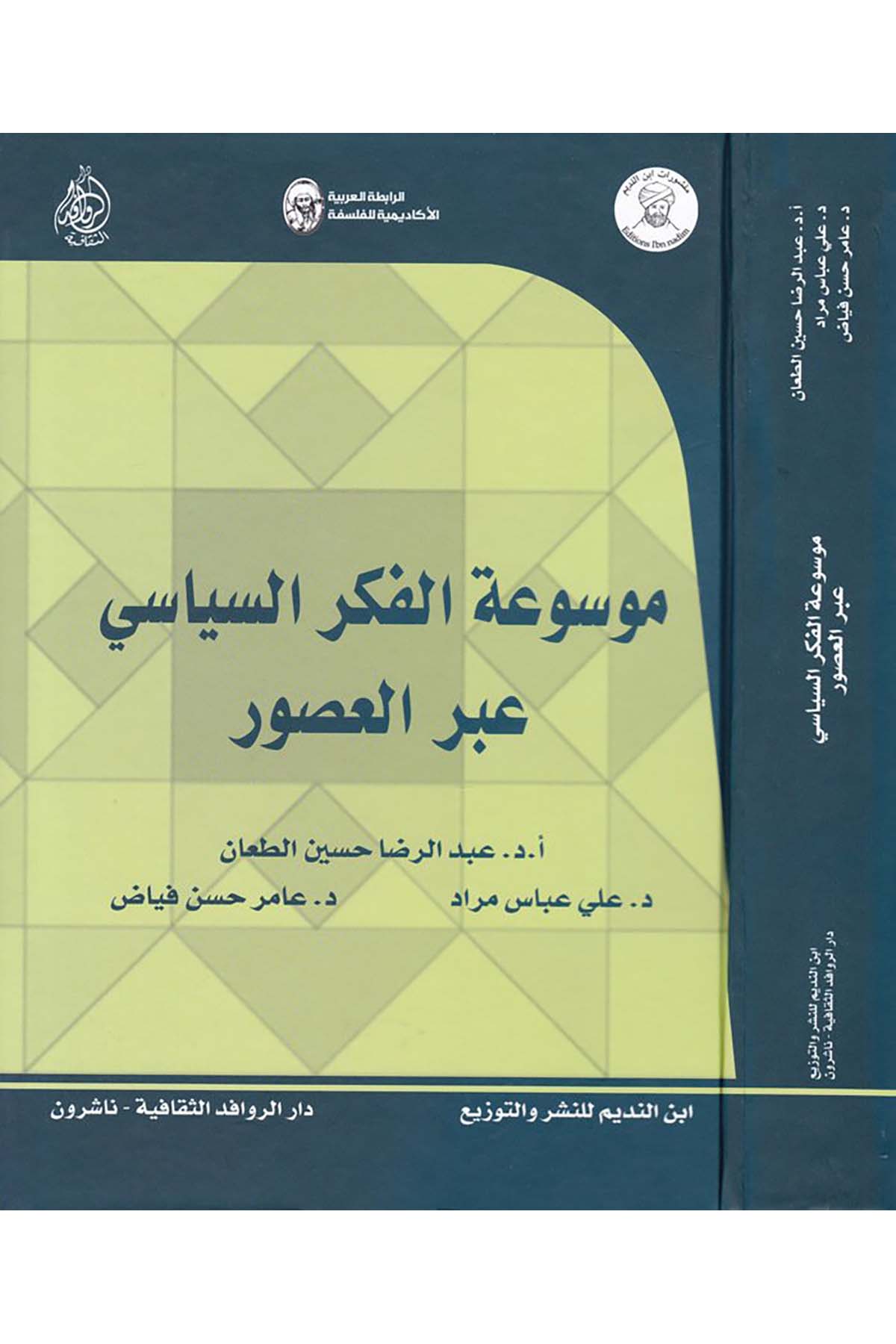Mevsuatü'l-Fikri's-Siyasi abre'l-Usur - موسوعة الفكر السياسي عبر العصور Darü'l-Revafidi's-Sekafiyye - NaşrunSiyaset
