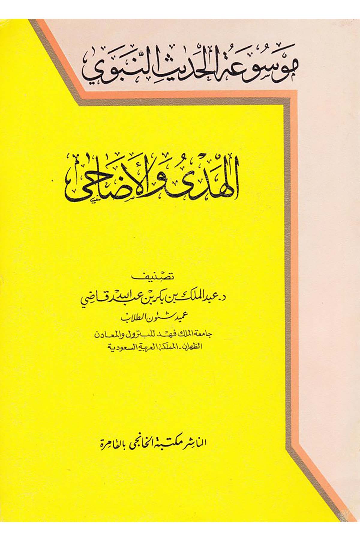 Mevsuatü'l-Hadisi'n-Nebeviyye - موسوعة الحديث النبوي Mektebetü'l-Hanci - مكتبة الخانجيHadis