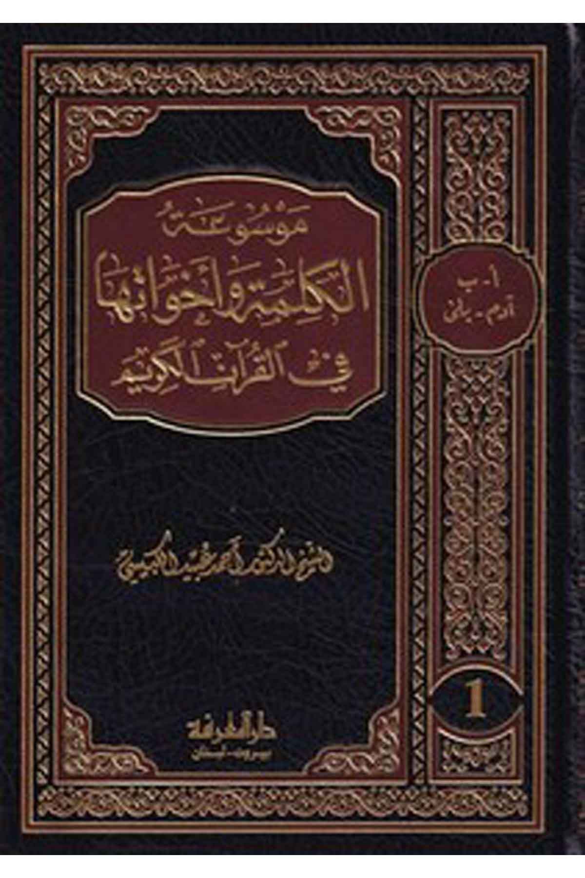 Mevsuatul Kelime ve Ehevatuha fil Kuranil Kerim-موسوعة الكلمة وأخواتها في القرآن الكريم-موسوعة الكلمة وأخواتها في القرآن الكريمDarül MarifeTefsir