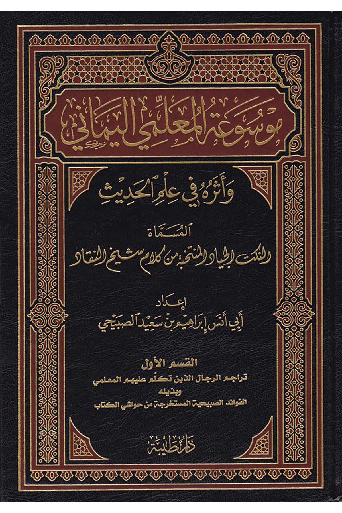 Mevsuatü'l-Muallimiyyi'l-Yemani - موسوعة المعلمي اليماني Daru Taybe - دار طيبةHadis Usulü