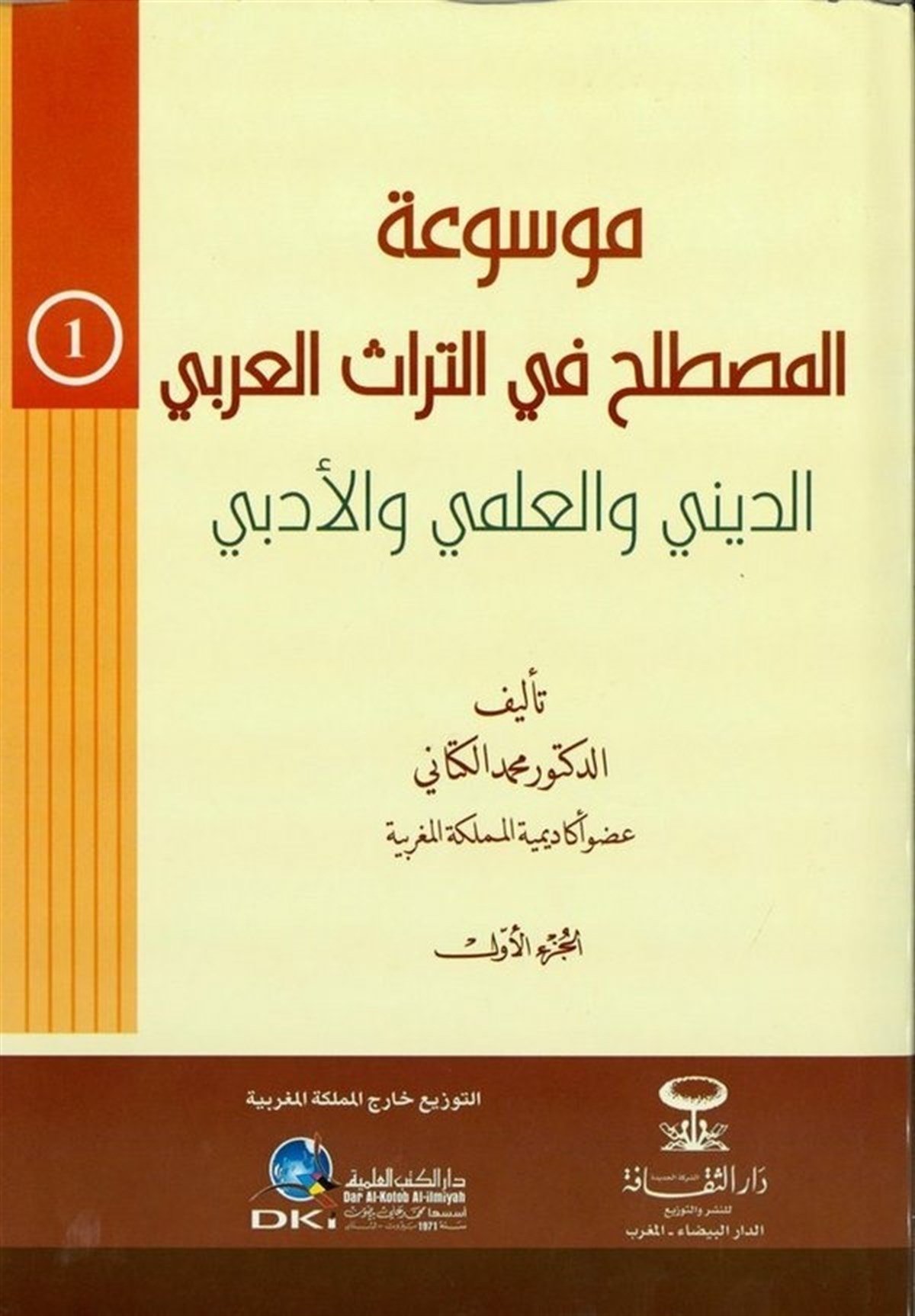 Mevsuatül Mustalah Fit Türasil ArabDarü'l-Kütübi'l-İlmiyyeReferans Kitaplar