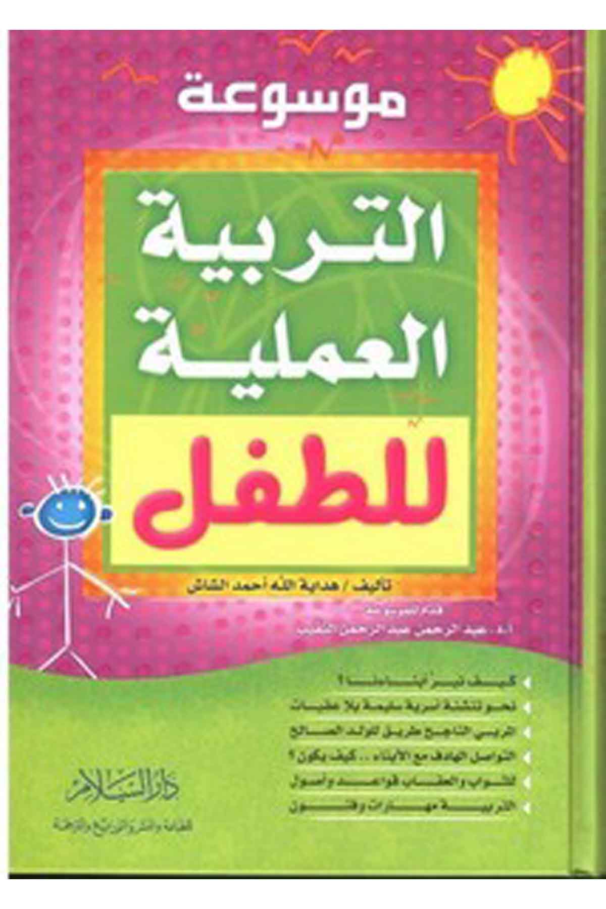 Mevsuatüt Terbiyyetil Ameliyye Lit Tıfl-موسوعة التربية العملية للأطفالDarüs SelamEğitim