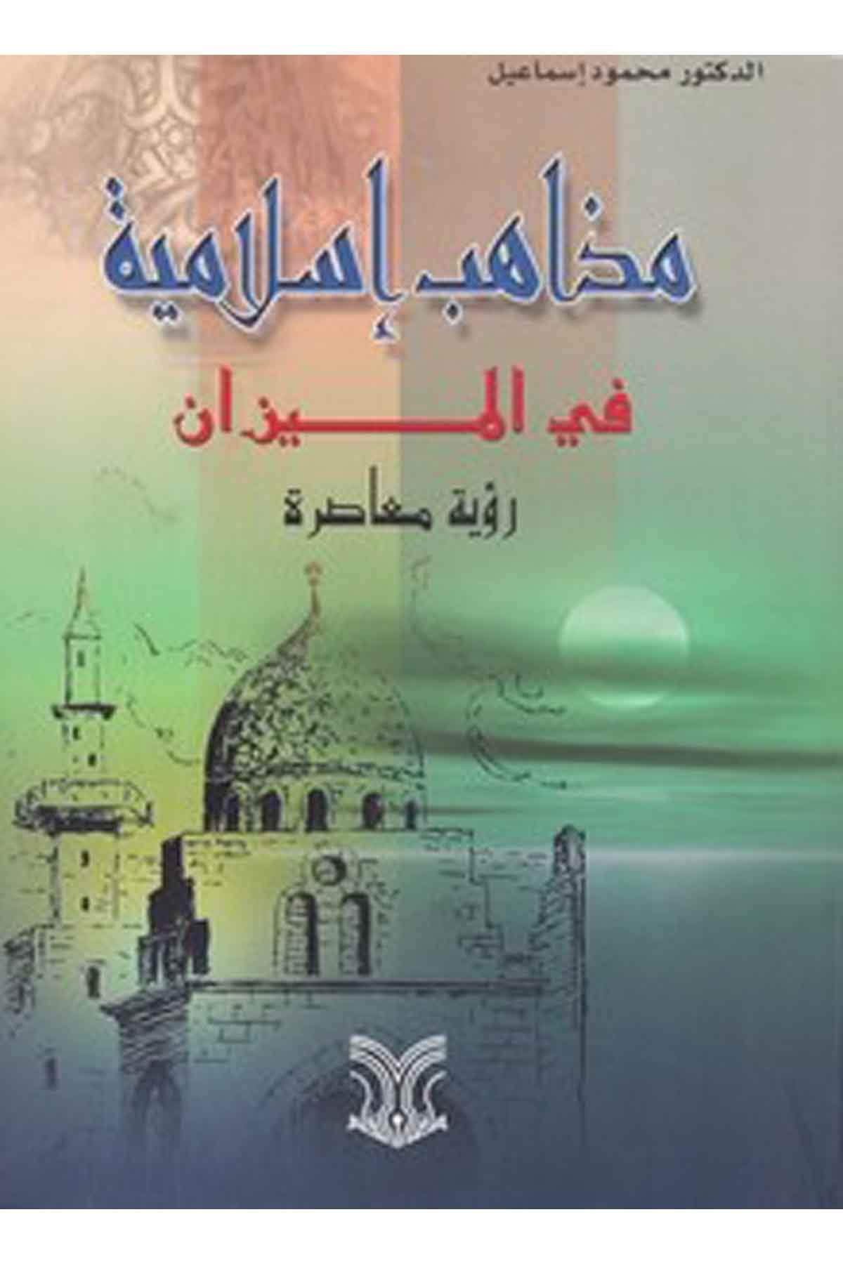 Mezahib İslamiyye Fi Mizan Ruye Muasıra-مذاهب إسلامية في الميزان رؤية معاصرةDarül ErkamMezhepler Tarihi