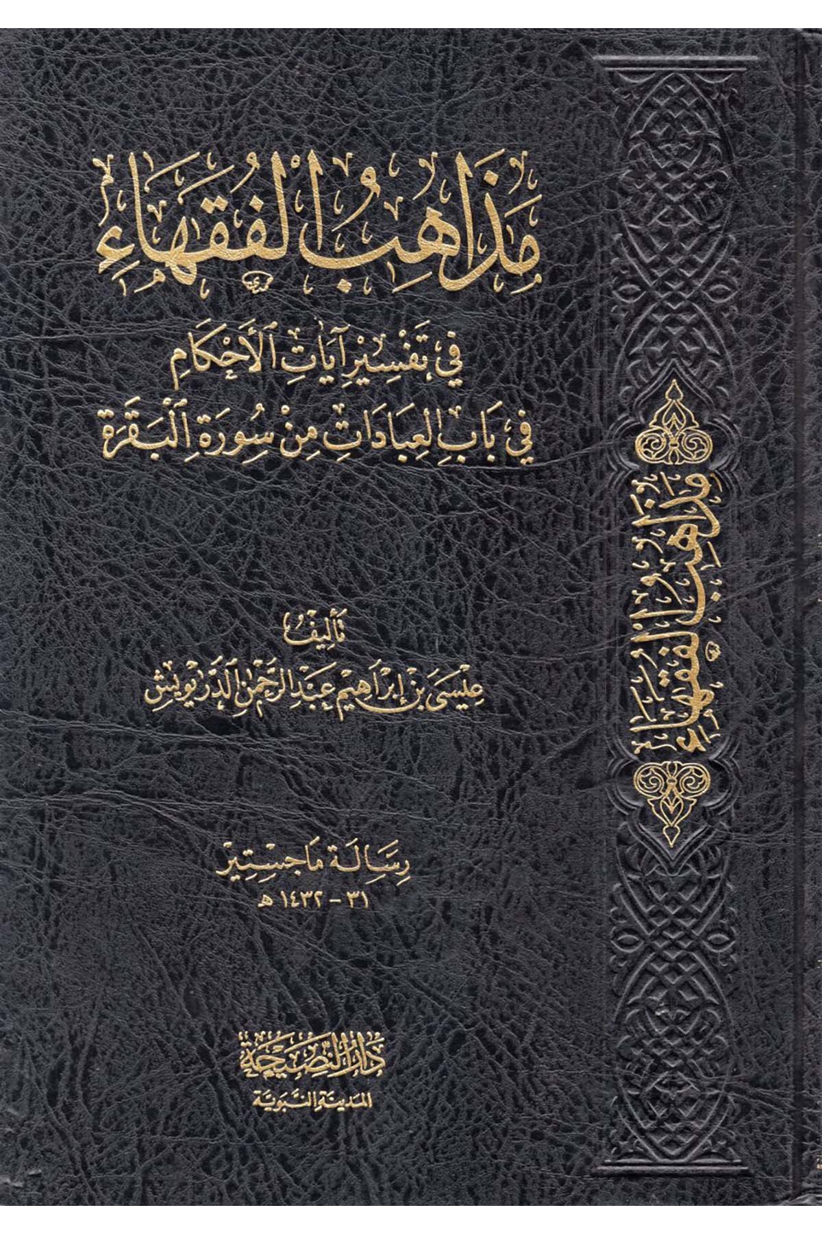 Mezahibü'l-fukaha - مذاهب الفقهاء Darü'n-Nasiha - دار النصيحةFıkıh