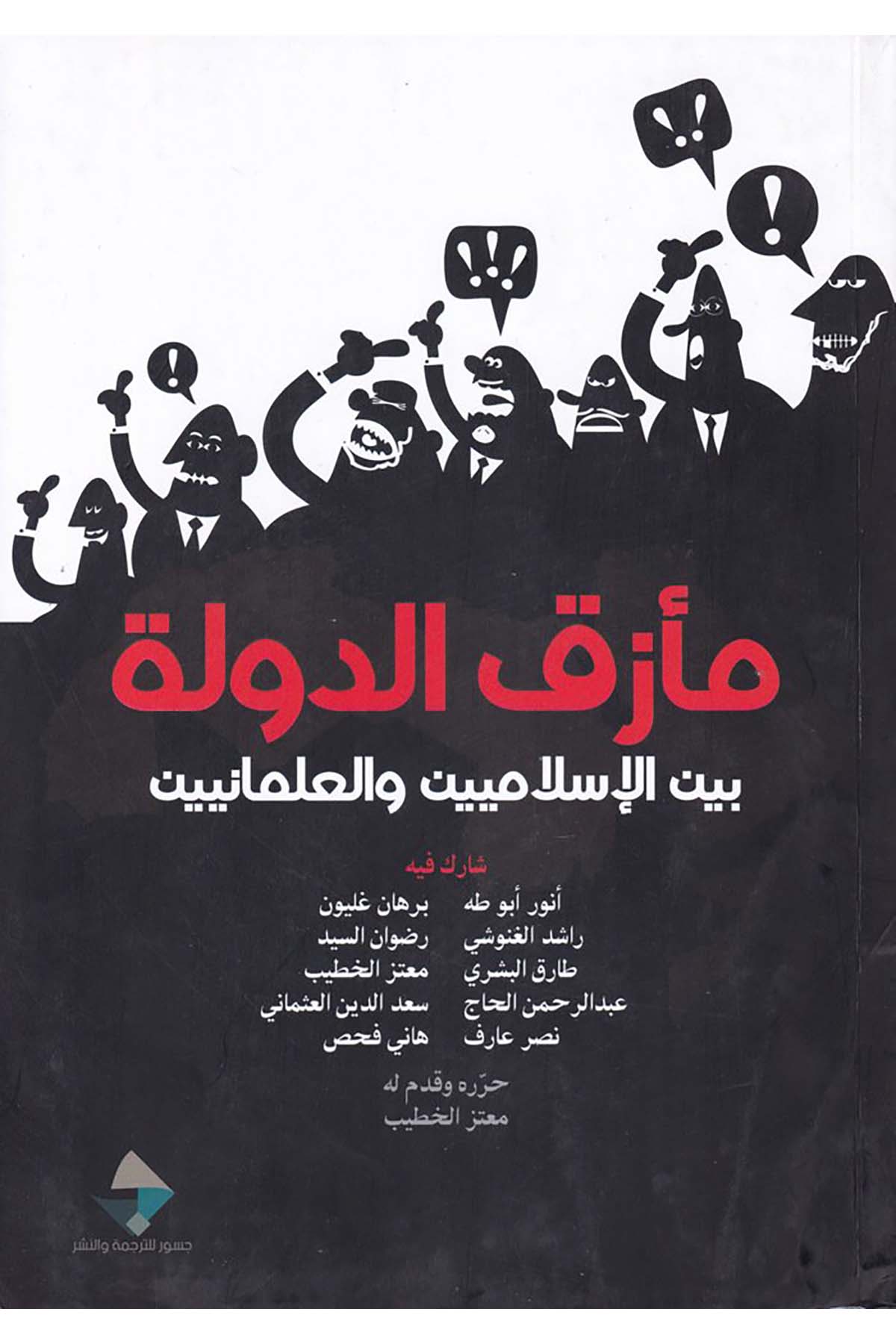 Me'zakü'd-Devle - مأزق الدولة eş-Şebeketü'l-Arabiyye li'l-Ebhas ve'n-Neşr - الشبكة العربية للإبحاث والنشرSiyaset