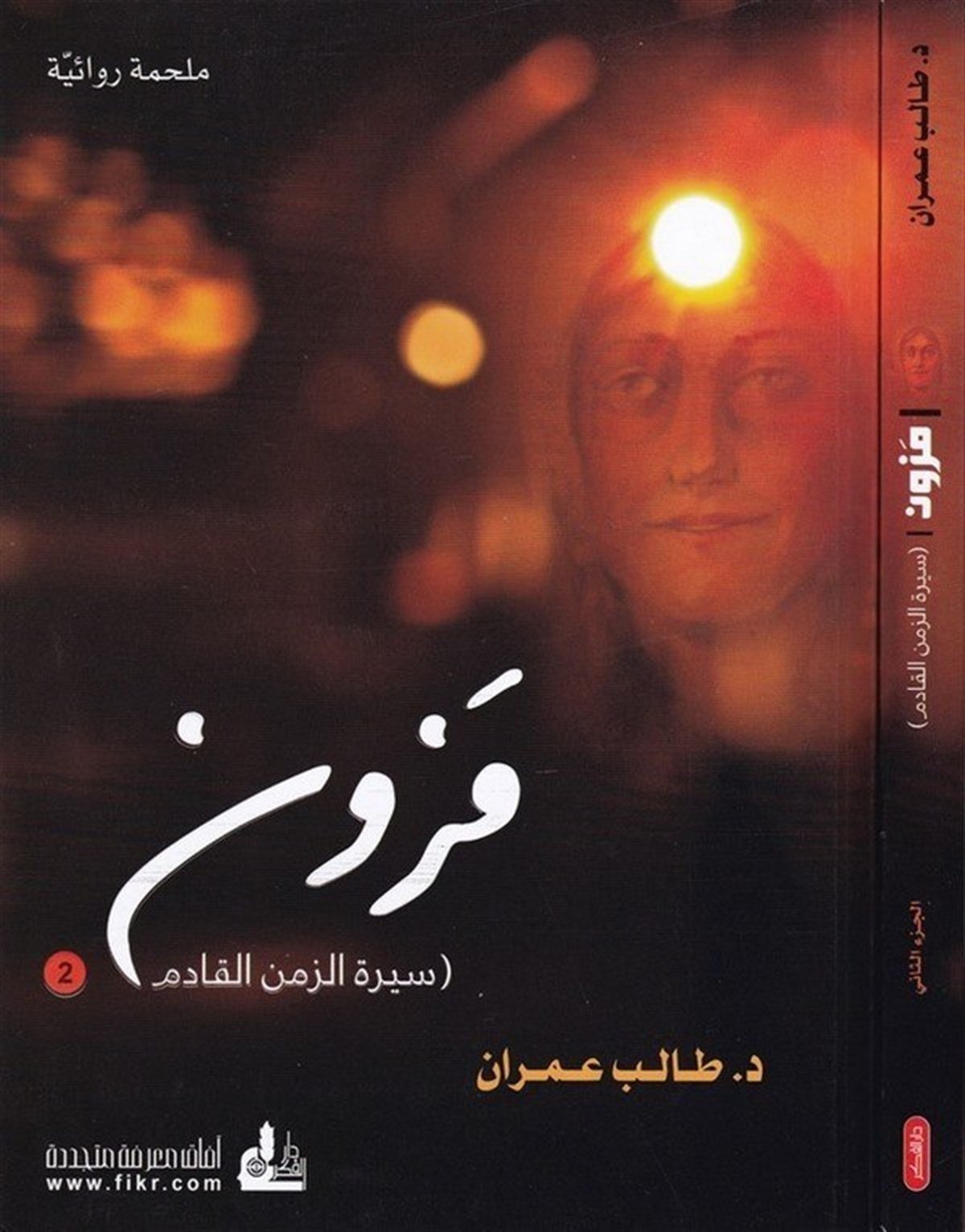 Mezun Siretüz Zemenil Kadim / El Cüzüs Sani 1 Cilt | مزونDarü'l-Fikri'l-MuasırHikaye ve Roman