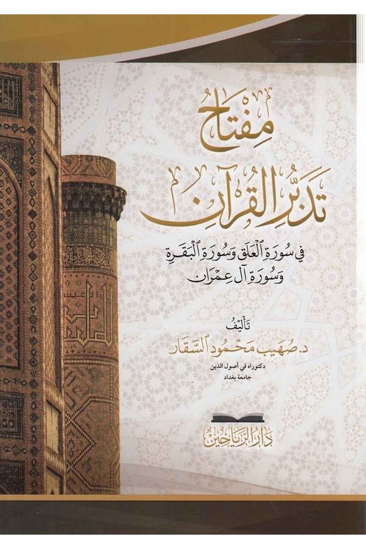 Miftahu tedebbüril Kuran fi suretil Alak ve suretil Bakara ve sureti al i İmran-مفتاح تدبر القران في سورة العلق وسورة البقرة وسوDarül ReyyahinKuran İlimleri