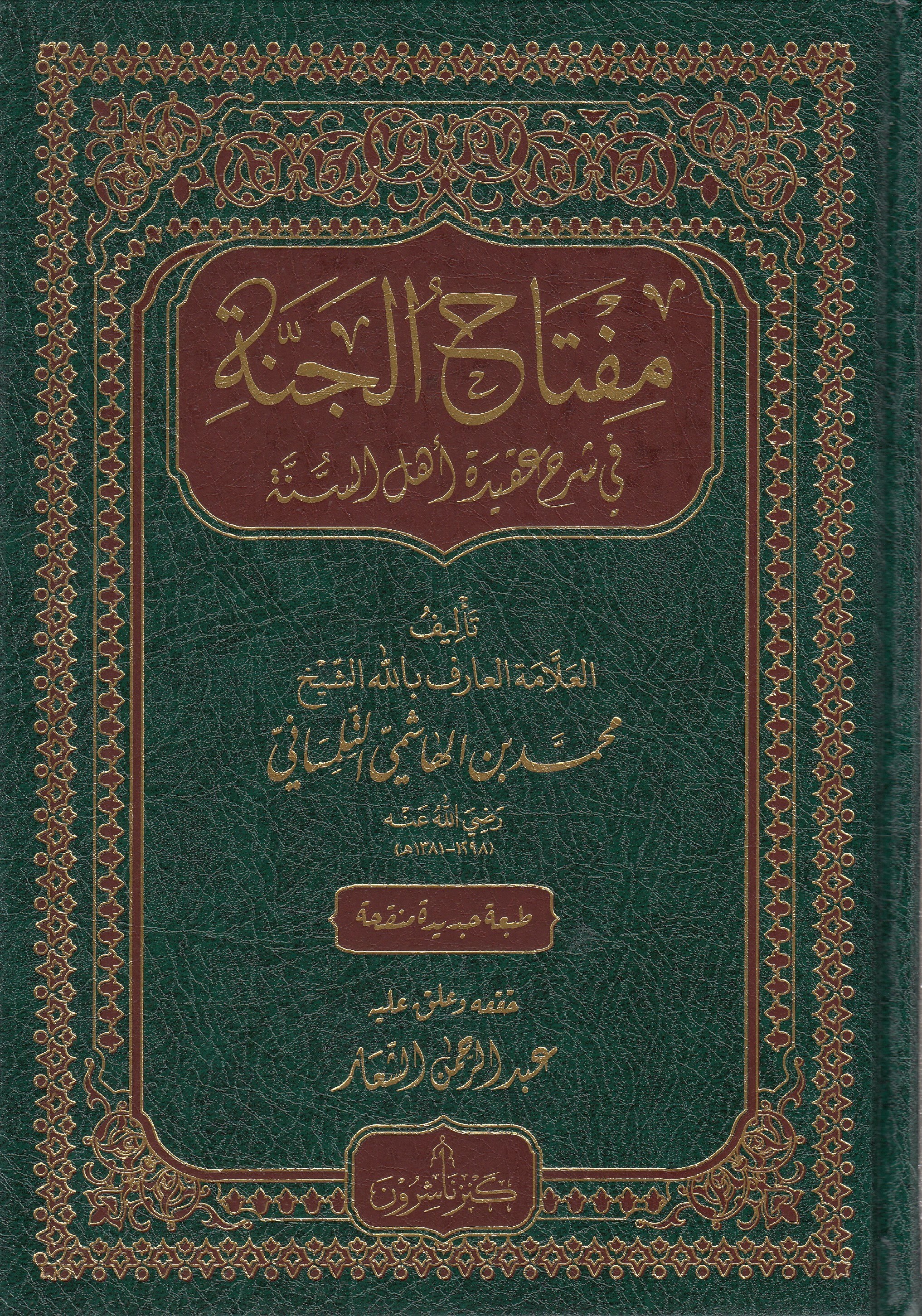 Miftahul Cenne Fi Şerh Akideti Ehli Sünne  - مفتاح الجنة في شرح عقيدة أهل السنة Kenz Naşirun - كنز ناشرونKelam ve Akaid