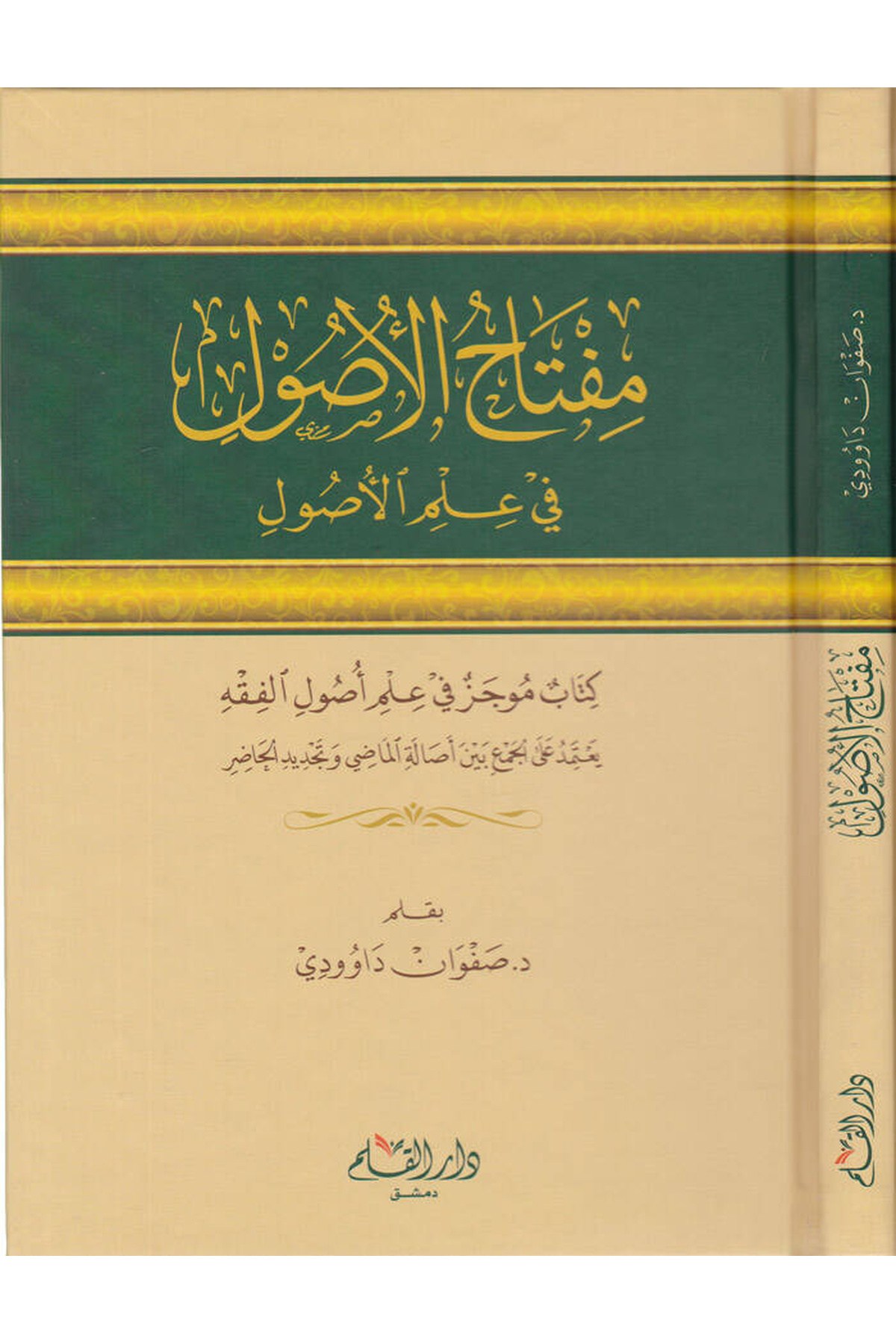 Miftahül-Usul fi İlmil-Usul Kitab Mucez fi İlmi Usulil-Fıkh - مفتاح الأصول في علم الأصول كتاب موجز في علم أصول الفقهDarul KalemFıkıh Usulü