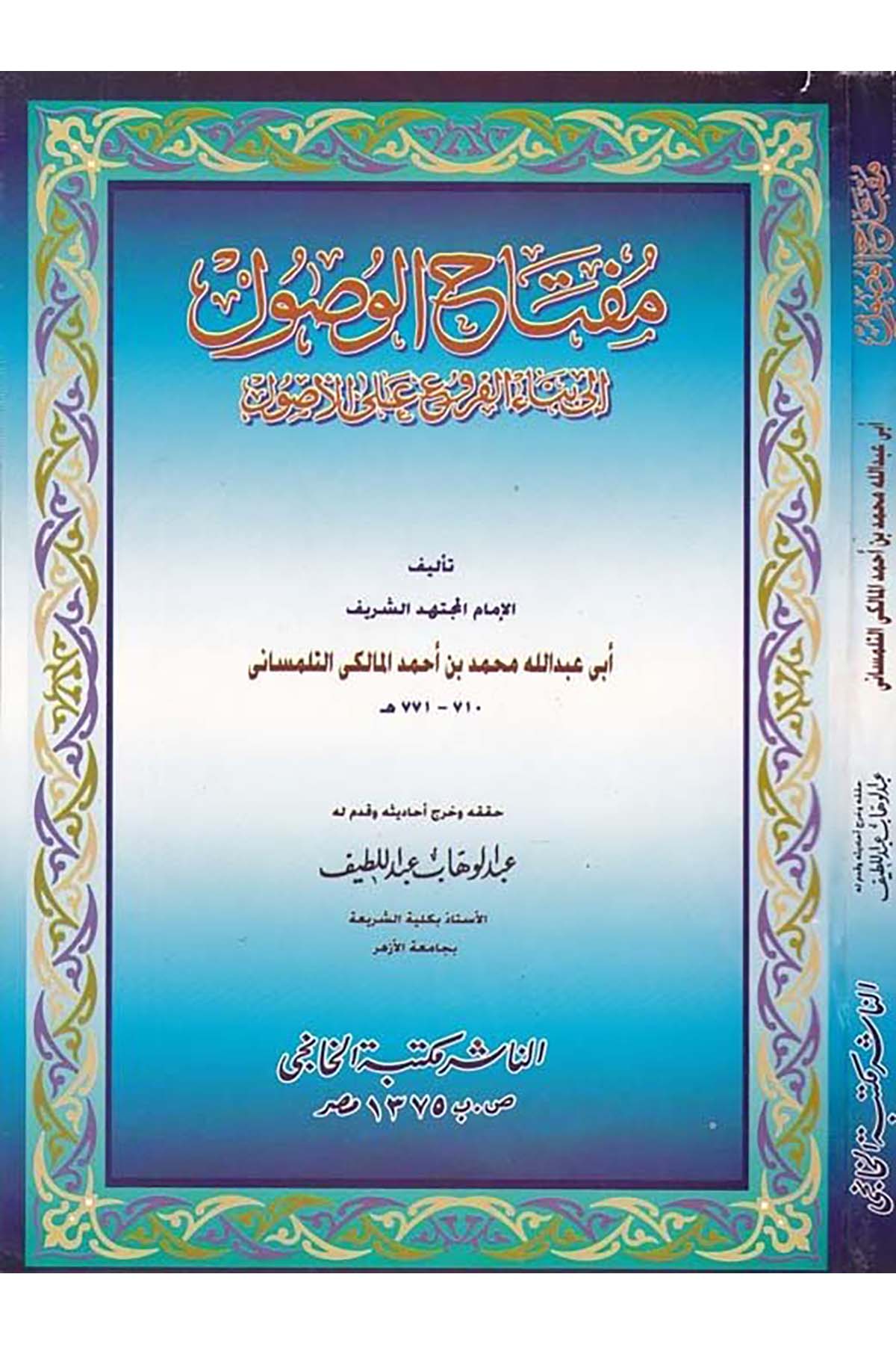 Miftahü'l-vusul ila binai'l-furu' ale'l-usul - مفتاح الوصول الى بناء الفروع على الأصول Mektebetü'l-Hanci - مكتبة الخانجيFıkıh Usulü