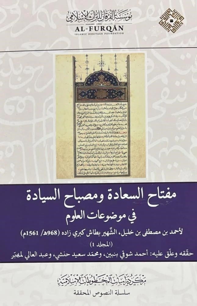 Miftahüs Saade Ve Misbahüs Siyade Fi Mevduatil Ulum-مفتاح السعادة ومصباح السيادة في موضوعات العلومMüessesetü'l-Furkan li't-Türasi'l-İslam - مؤسسة الفرقان للتراث الإسلاميMuhtelif Ürünler