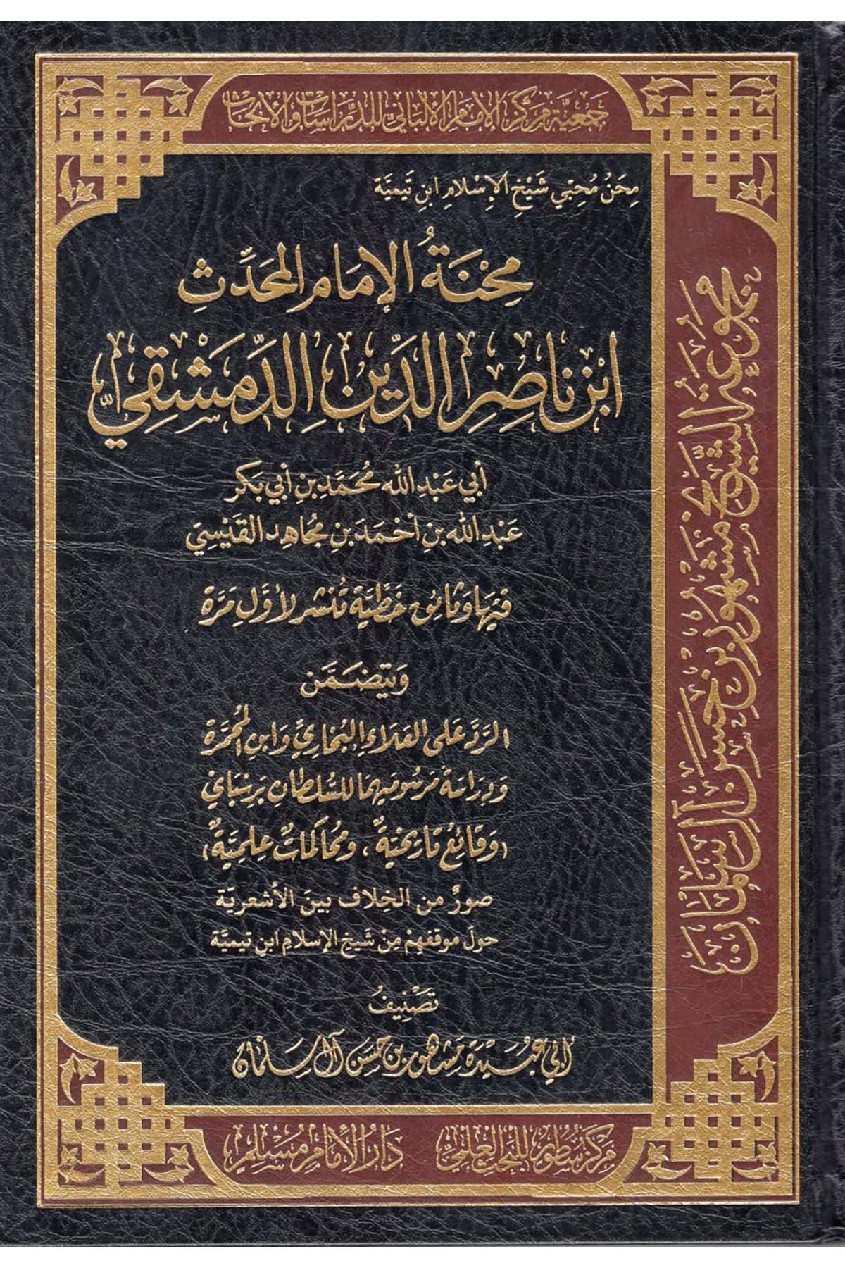 Mihnetü'l-İmam el-Muhaddis İbn Nasırüddin ed-Dımaşki Ebi Abdullah Muhammed b. Ebi Bekr Abdullah b. Ahmed b. Mücahid el-Kaysi - محنة الإمام المحدث ابن ناصر الدين الدمشقي أبي عبد الله محمد بن أبي بكر عبد الله بن أحمد بن مجاهد القيسي  - مركز سطور البحث العلمي / دار الإمام مسلمDin