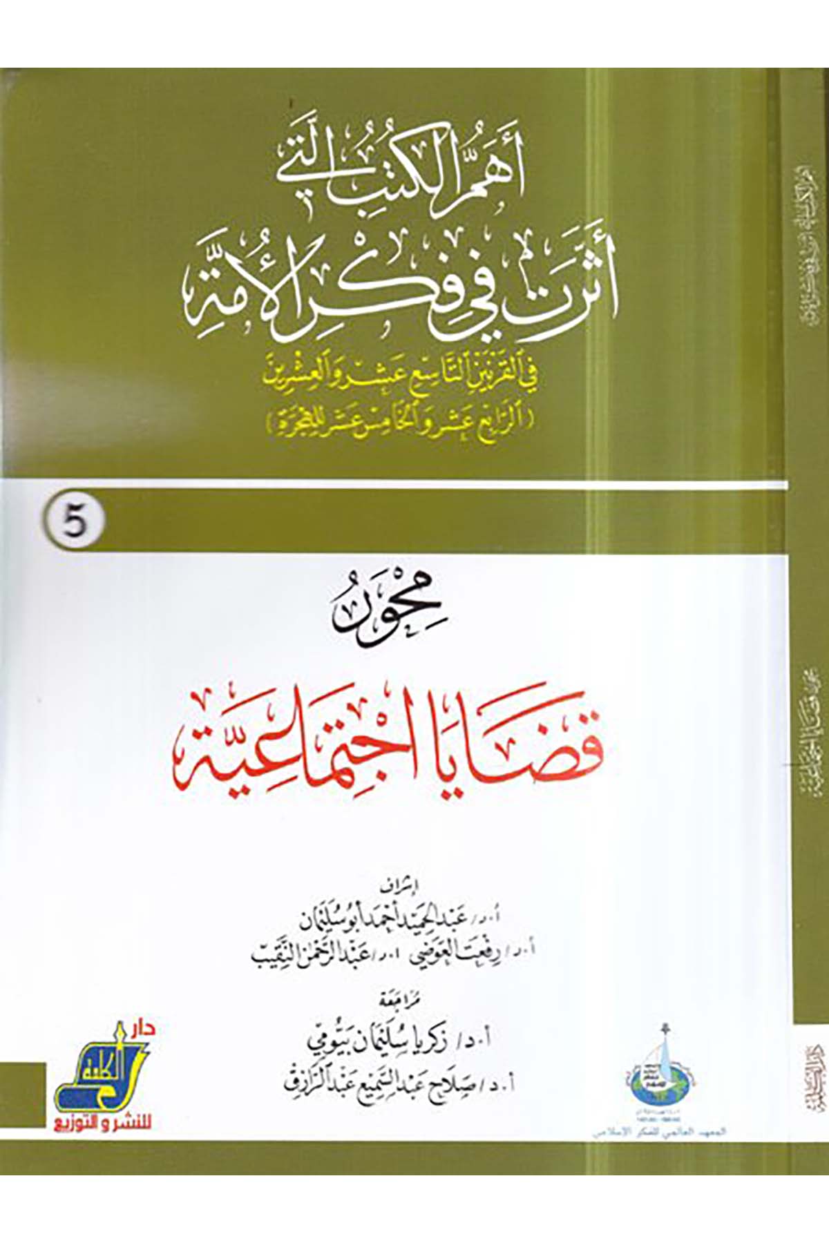 Mihver kadaya ictimaiyye - محور قضايا اجتماعية Darü'l-Kelime - دار الكلمةReferans Kitaplar