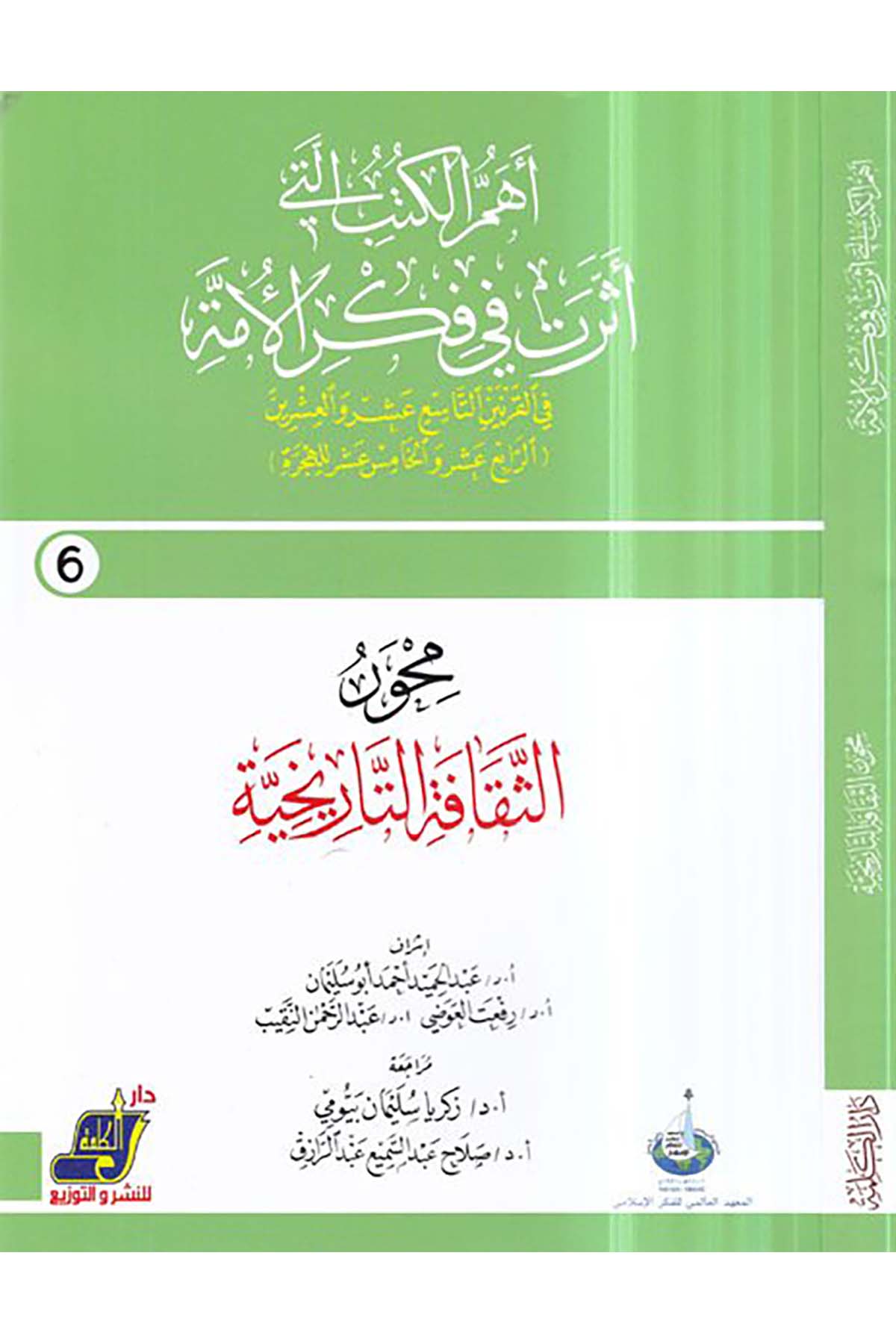 Mihverü's-sekafeti't-tarihiyye - محور الثقافة التاريخية Darü'l-Kelime - دار الكلمةReferans Kitaplar