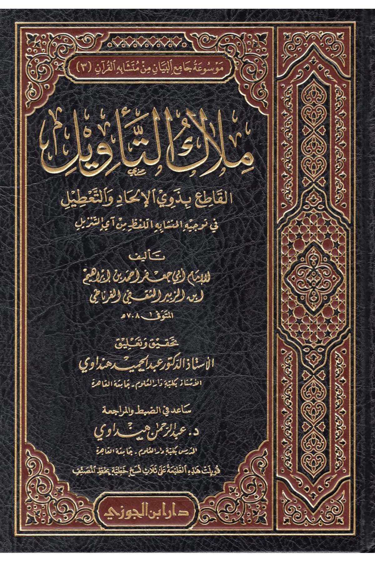 Milakü't-Te'vil - ملاك التأويلDaru İbni'l-CevziKuran İlimleri