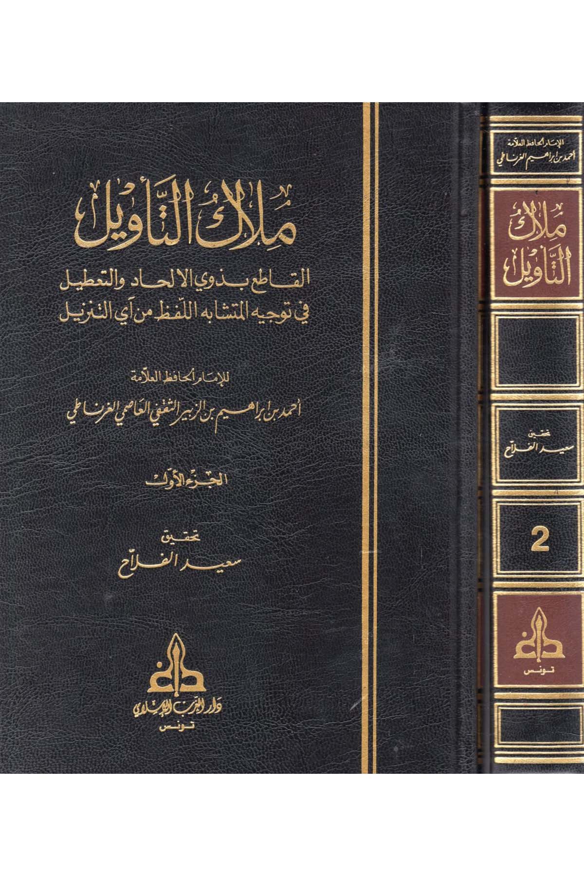 Milakü't-Te'vil - ملاك التأويل Darü'l-Garbi'l-İslami - دار الغرب الإسلاميTefsir