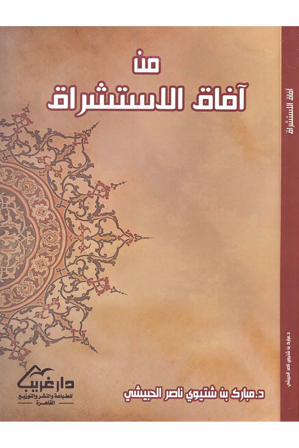 min Afaki'l-İstişrak - من آفاق الاستشراق Daru Garib - دار غريبDinler Tarihi
