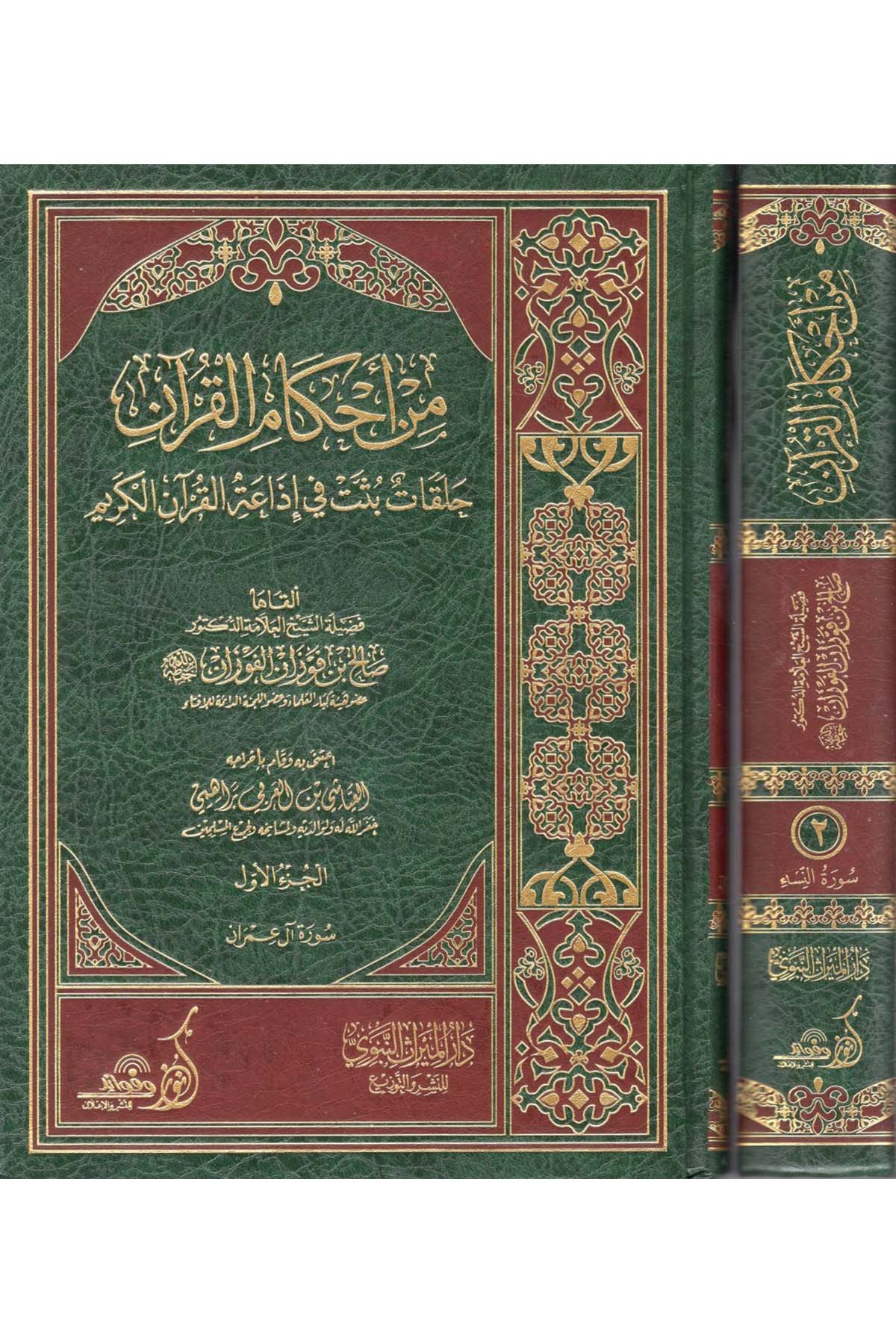 min ahkamil Kur'an  - من أحكام القرآن Darü'l-Mirasi'l-Nebevi - دار الميراث النبويTefsir