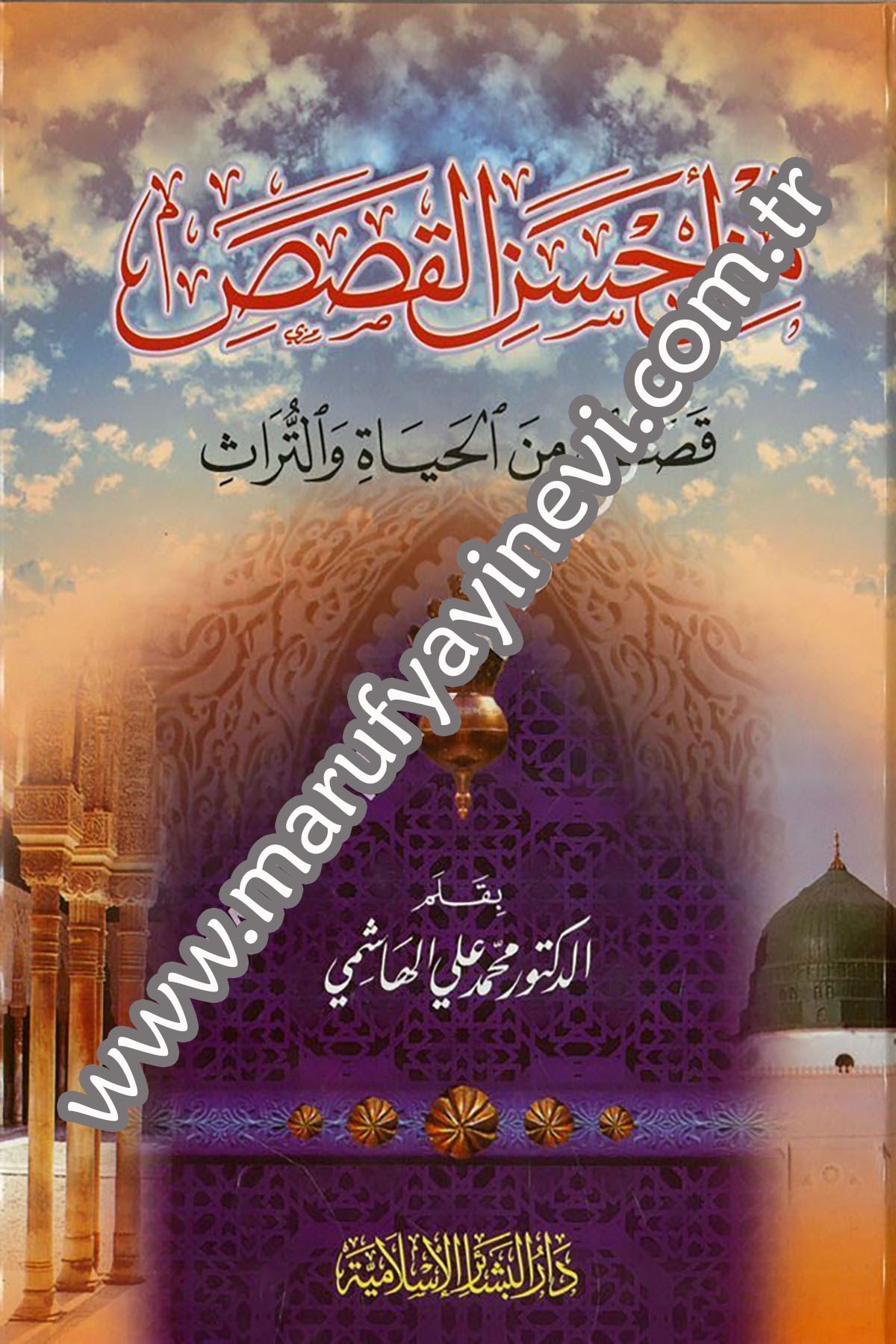 من أحسن القصص