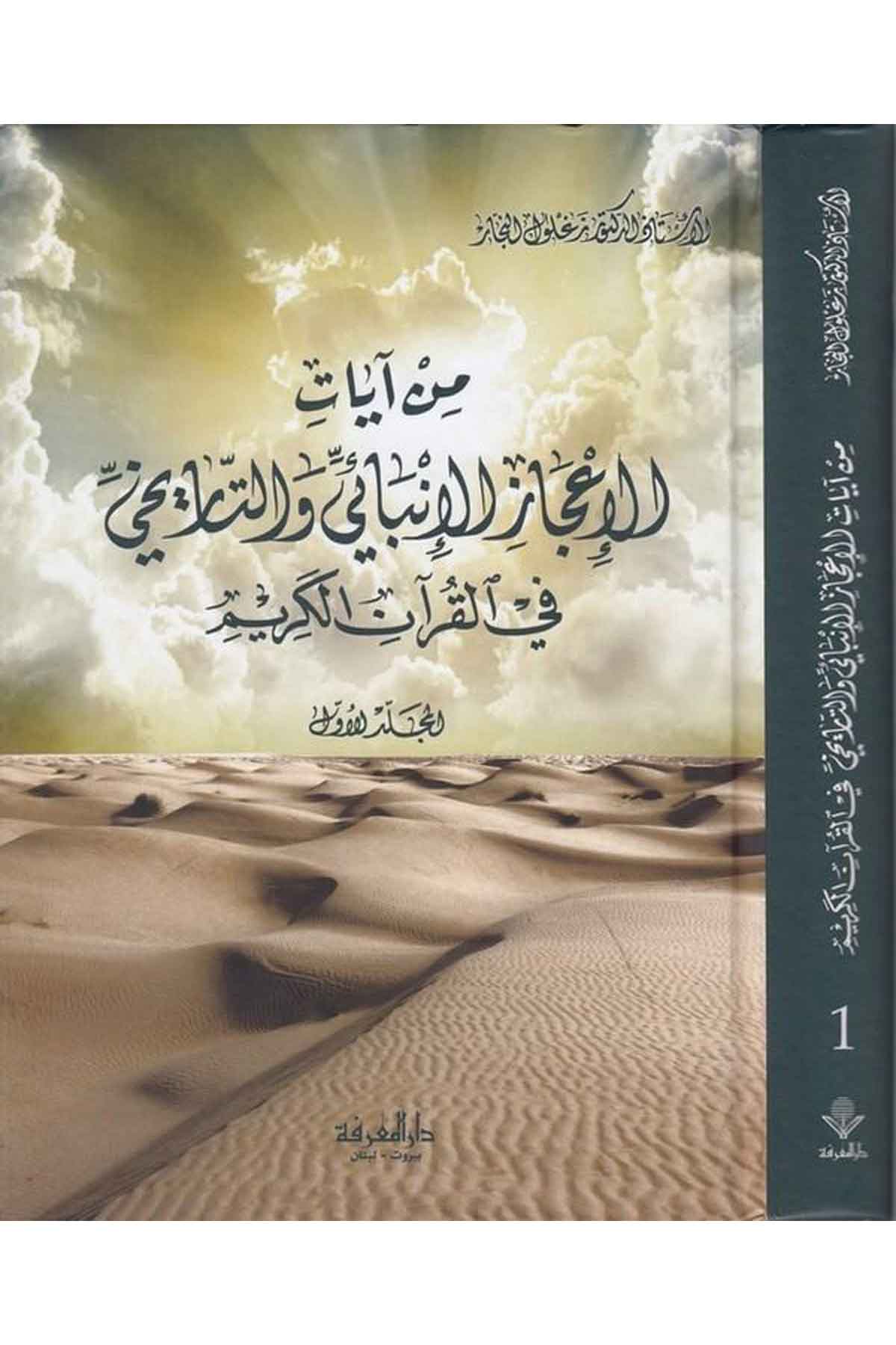 min Ayatil İcazil İnbaiyyi vet Tarihiyyi fil Kuranil Kerim-من آيات الإعجاز الإنبائي والتاريخي في القرآن الكريمDarül Marifeİslam Dini