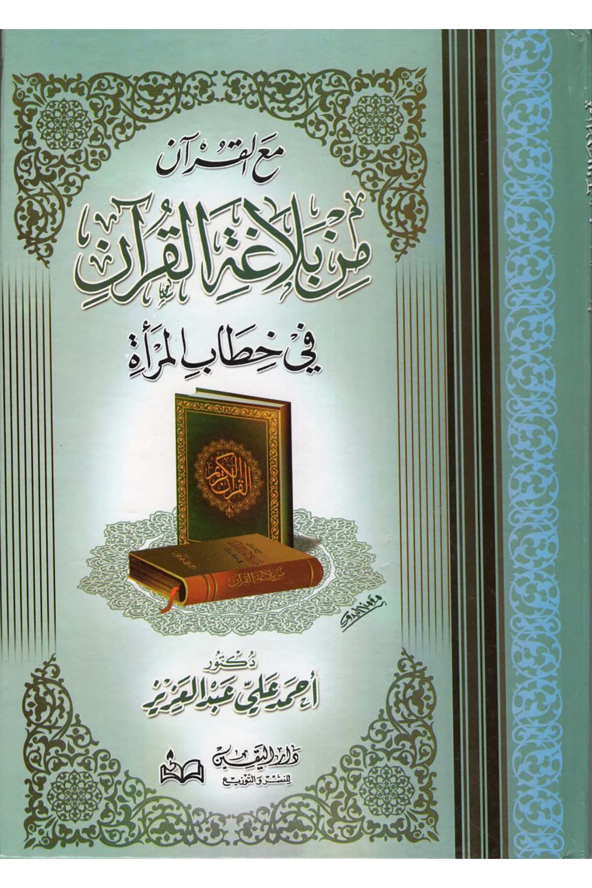 Min Belâgati'l-Kur'an - مع القرآن من بلاغة القرآن في خطاب المرأة Ealim AlthaqafaKuran İlimleri