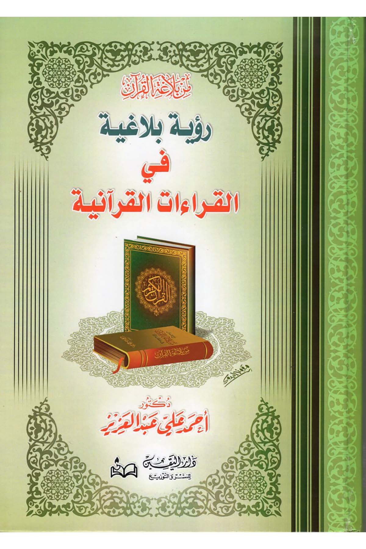 Min Belagati'l-Kur'an : Ru'ye Belagıyye fi'l-Kıraati'l-Kur'aniyye - من بلاغة القرآن رؤية بلاغية في القراءات القرآنية Ealim AlthaqafaKıraat