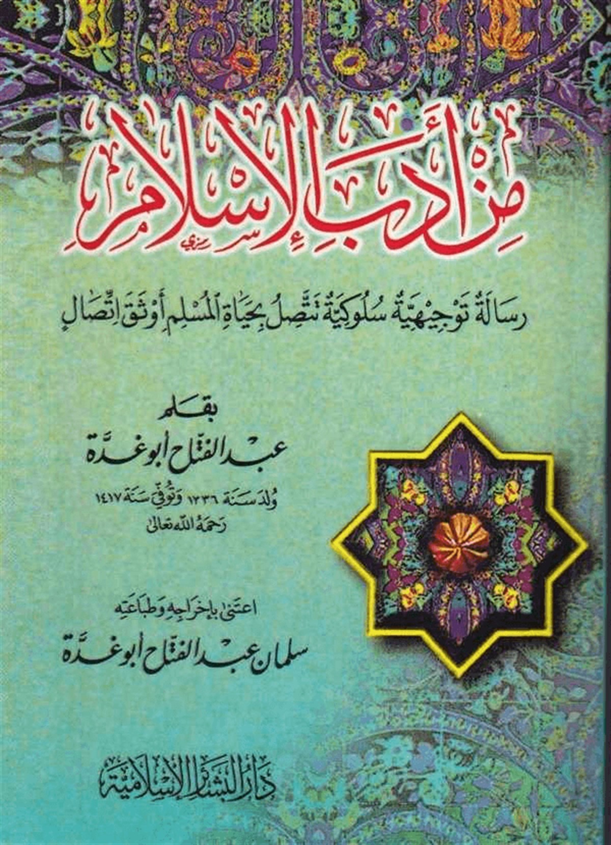 من أدب الإسلامDar'ül Beşairil İslamiyyeAhlak