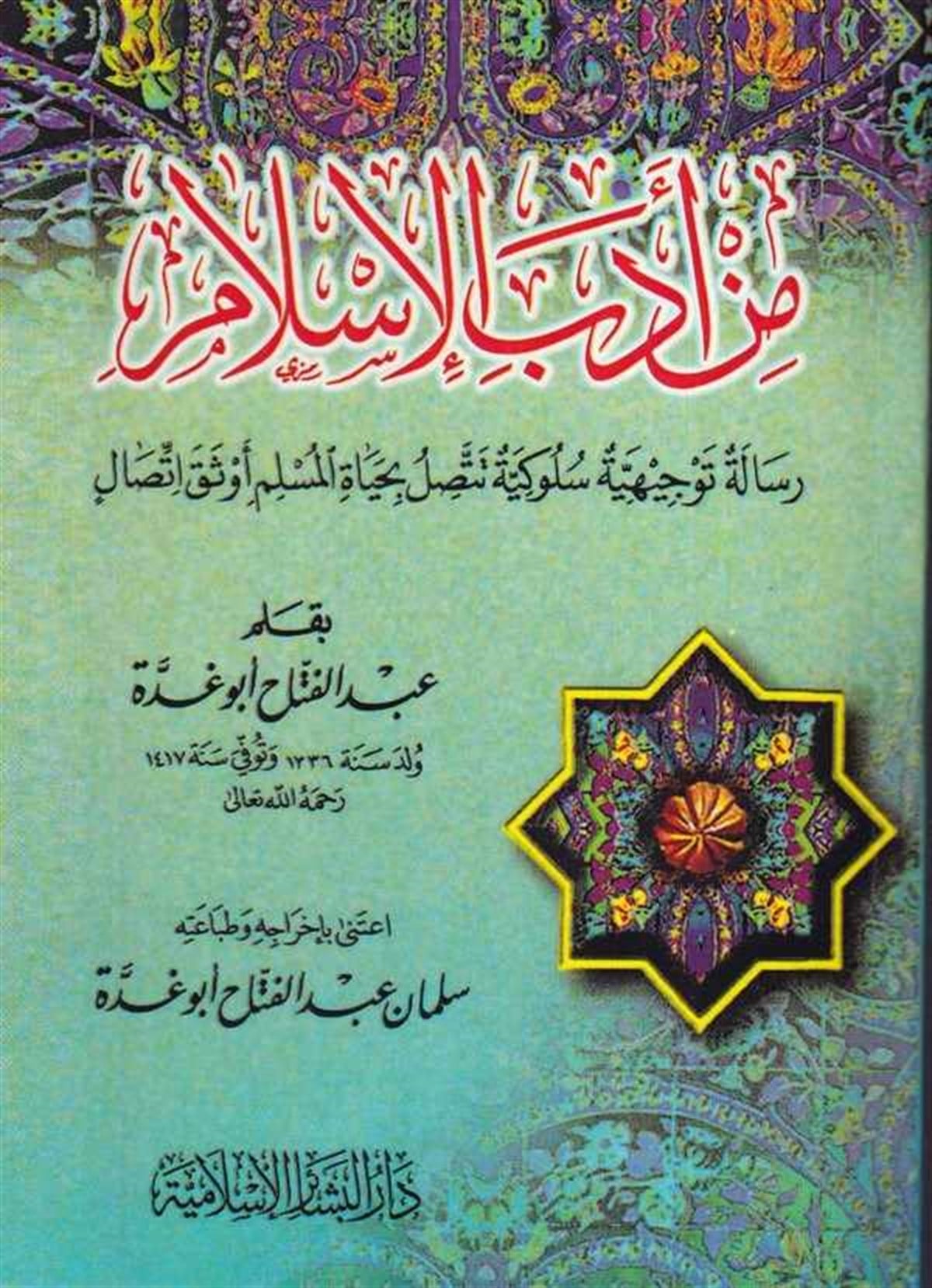Min Edebi'L-İslam - | من أدب الإسلامDar'ül Beşairil İslamiyyeAhlak