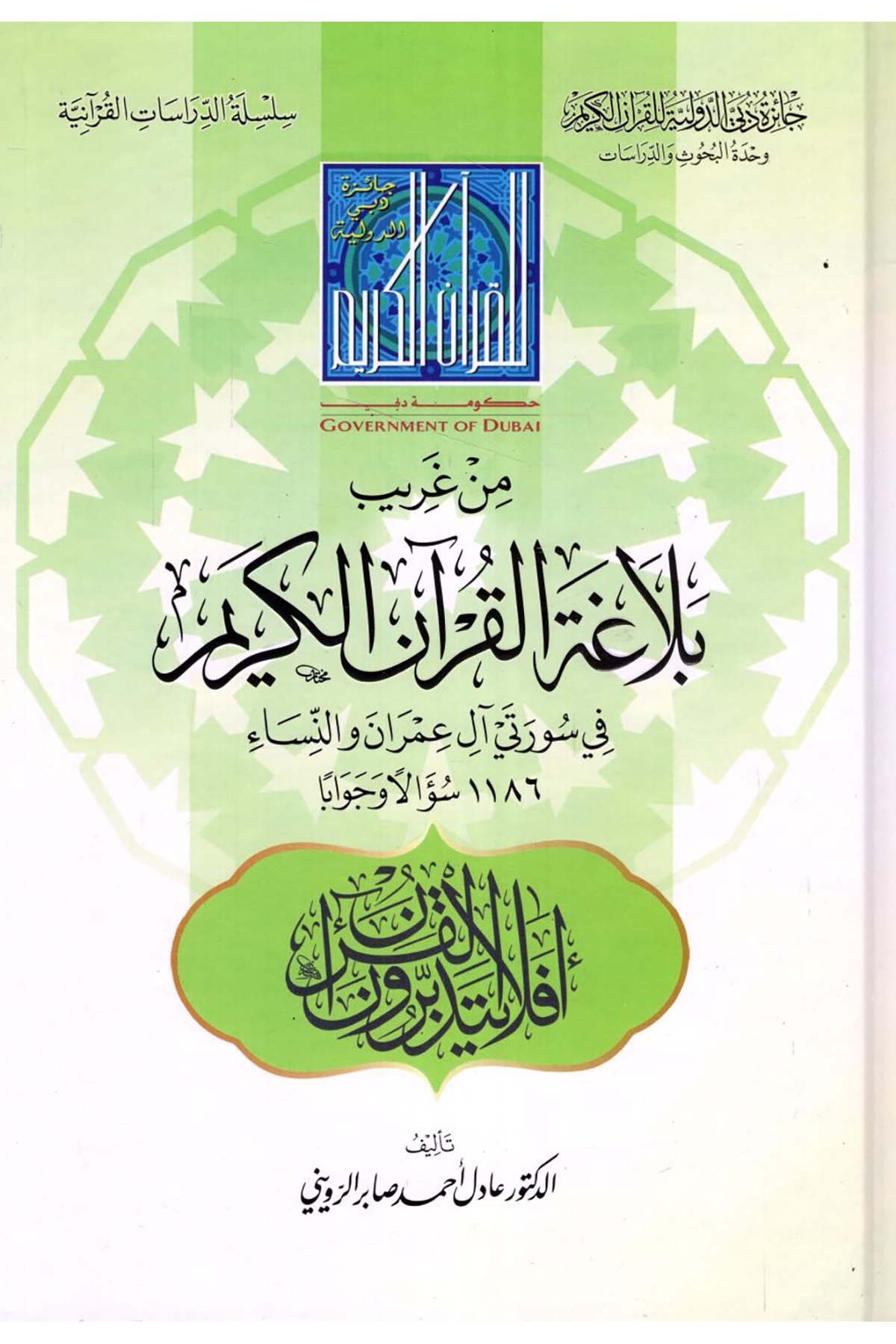 Min Garibi Belagati'l-Kur'ani'l-Kerim - من غريب بلاغة القرآن الكريم في سورتي آل عمران والنساء Caizetü'd-Dubai'd-Devliyye - جائزة دبي الدولية للقرآن الكريمKuran İlimleri