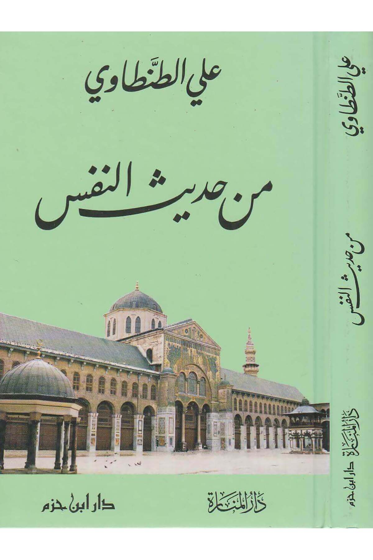 Min Hadîsi'N - Nefs | من حديث النفسDar'ül İbn HazmArap Dili ve Edebiyatı