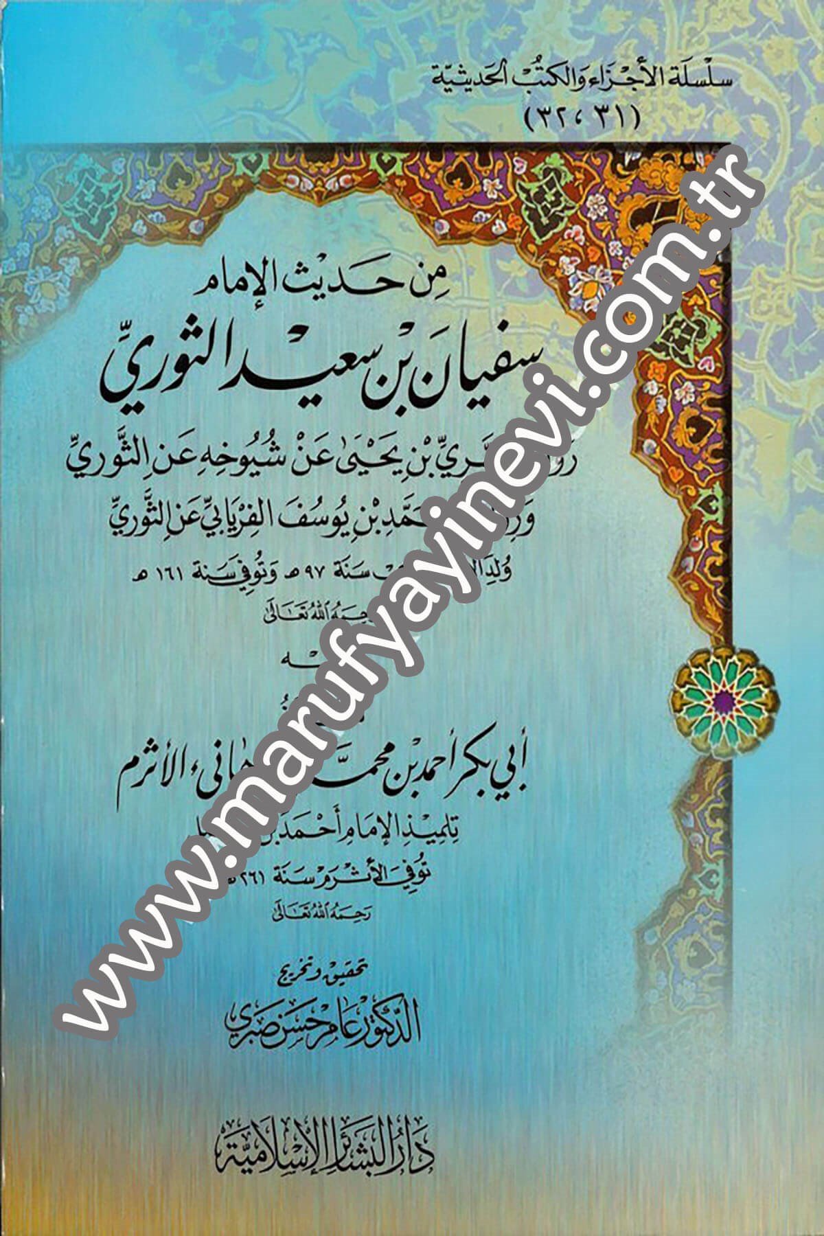 Min Hadisil İmam Süfyan b. Said Es Sevri Rivayetu Es Seri b. Yahya an Şüyuhihi anis Sevri ve Rivayetu Muhammed b. Yusuf El Firyabi anis Sevri ve 1CiltDar'ül Beşairil İslamiyyeHadis
