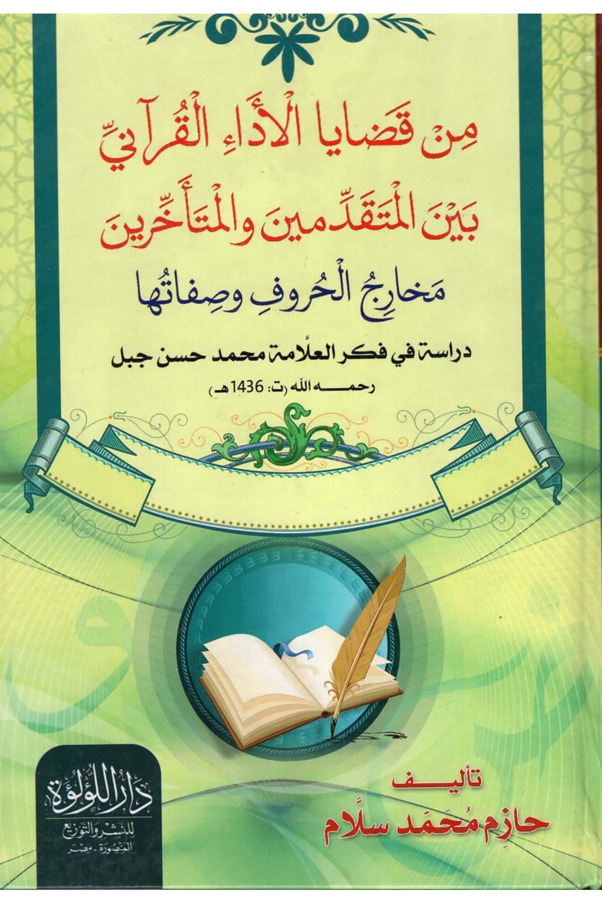 Min Kadaya'l-Edai'l-Kur'ani Beyne'l-Mütekaddimin ve'l-Müteahhirin - من قضايا الأداء القرآني بين المتقدمين والمتأخرين Darü'l-Lü'lüe - دار اللؤلؤةArap Dili ve Edebiyatı
