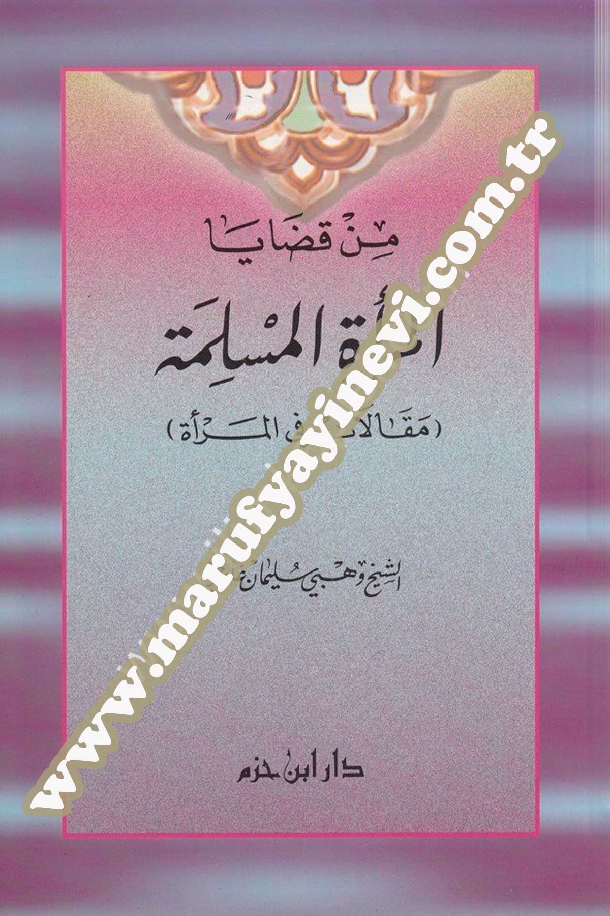 من قضايا المرأة المسلمة