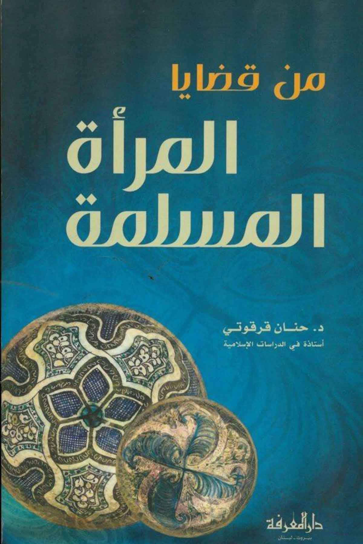 Min Kazaya El Meratil Müslime-من قضايا المرأة المسلمةDarül MarifeHukuk