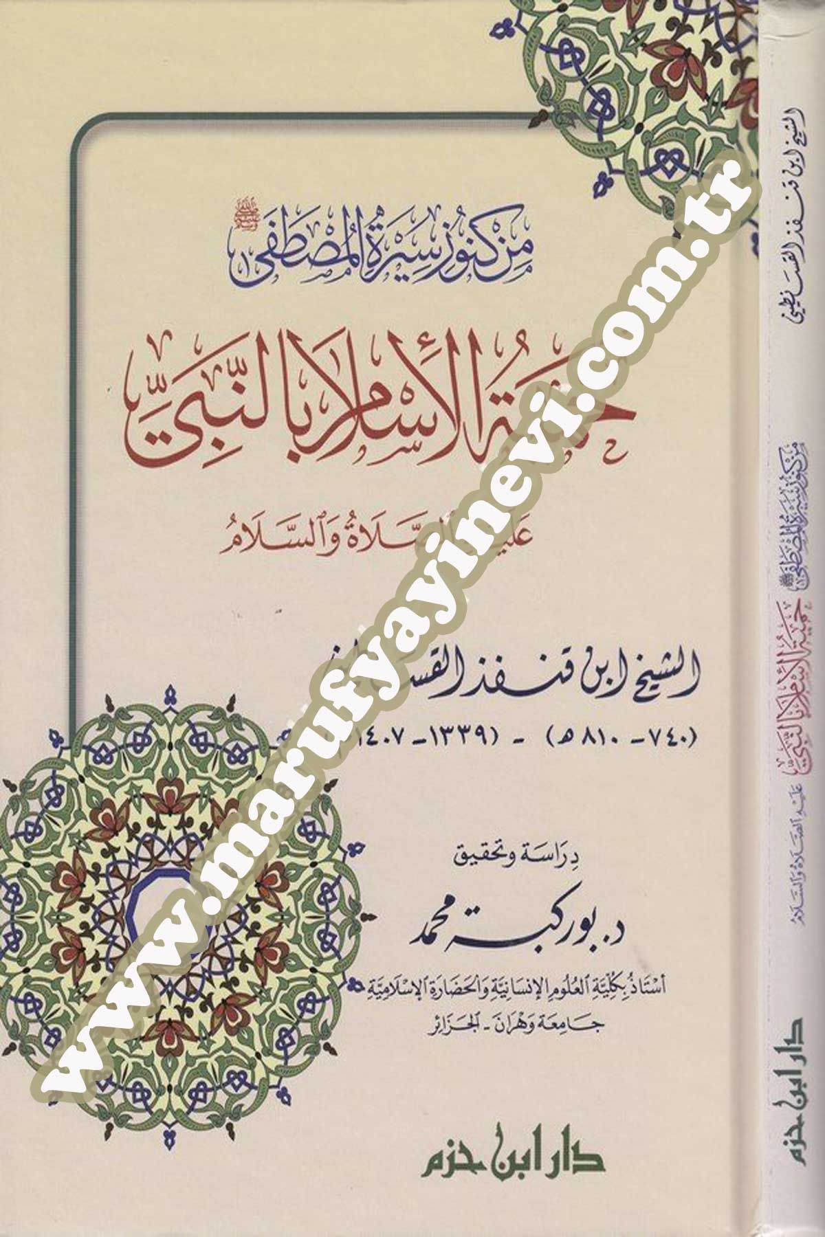 Min Künûz Sîretil Mustafa Hamiyyetül İslam Bin Nebi Aleyhis Salâtu Ves Selâm
