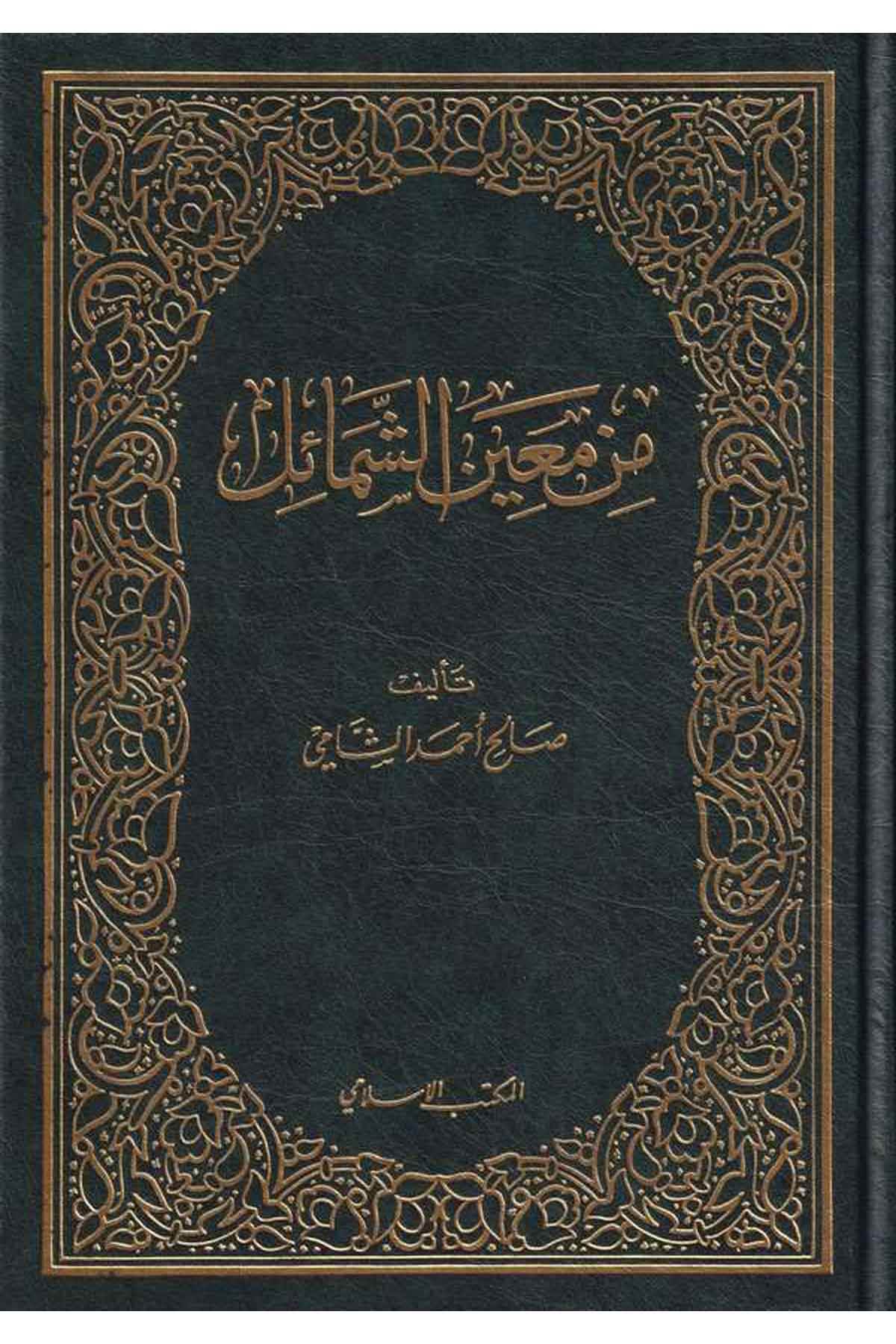 Min Mainiş Şemail - من معين الشمائل - Arapça Kitaplar