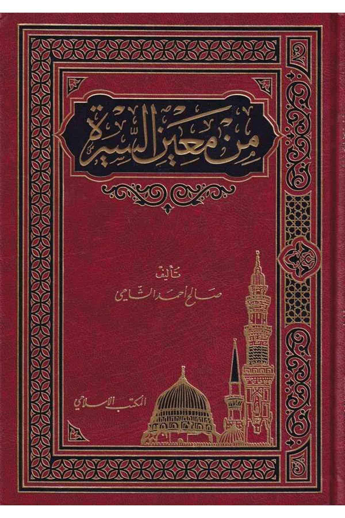 Min Mainis Sire-من معين السيرةEl Mektebül İslamiSiyer