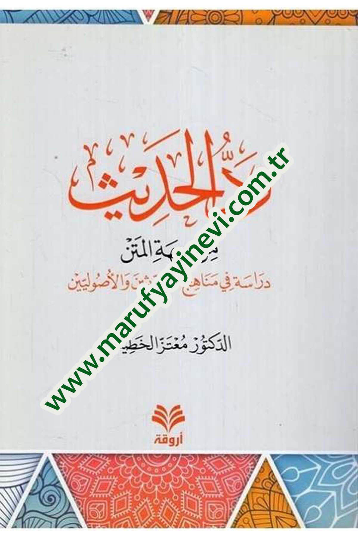 Reddül-Hadis min Cihetil-Metn Dirase fi Menahicil-Muhaddisin vel-Usuliyyin - رد الحديث من جهة المتن دراسة مناهج المحدثين والأصوليينArvika Li'd-dirasat ve'n-neşrHadis Usulü