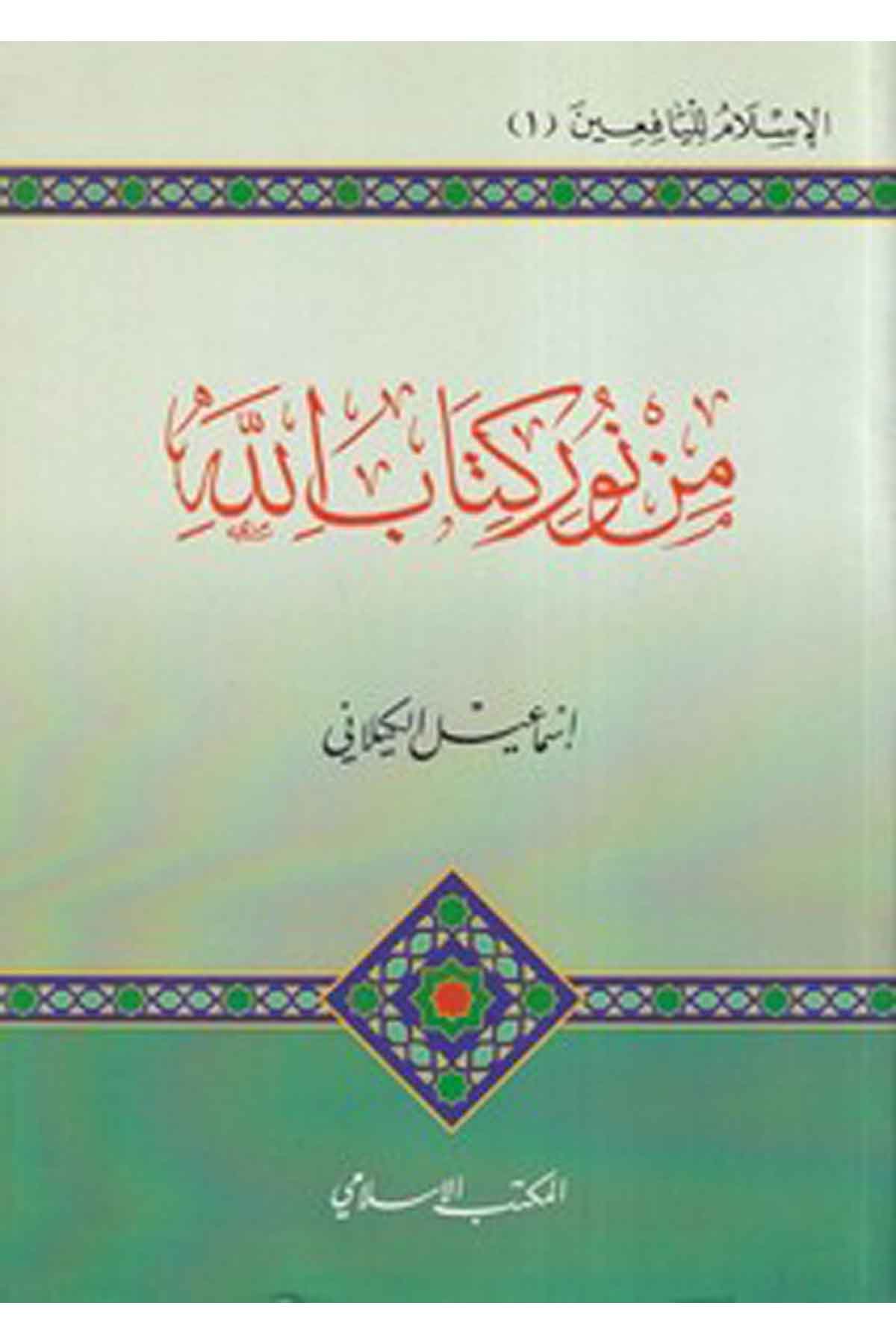 min N ur Kitabullah-من نور كتاب اللهEl Mektebül İslamiAhlak